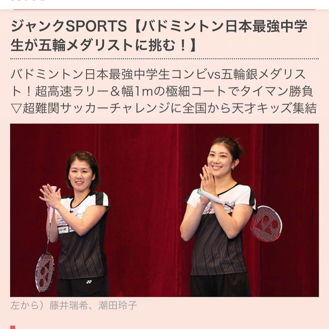 潮田玲子さんのインスタグラム写真 - (潮田玲子Instagram)「明日27日19時〜フジテレビ ジャンクスポーツに出演しまーす！ @bdmntnfujiimizuki ちゃんとのチームで最強中学生といろいろなゲーム対決行いました🤣🤣🤣🙌🏸 楽しすぎたっ笑笑 ぜひご覧ください😍🙏  #ジャンクスポーツ #バドミントン対決」9月26日 14時21分 - reikoshiota_official