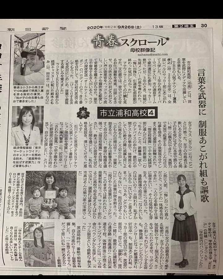 那須洋子さんのインスタグラム写真 - (那須洋子Instagram)「色々お話したけど、 私はここをピックアップされたのか～🤣笑🤣笑🤣  まぁとにかく「楽しい」しかない高校時代でした。 だから勉強も頑張れた。 市高に通わなかったら、いまの自分はいない！  人気すぎていまや偏差値も上がっているし、 倍率も県内1だとか。  朝日新聞の記者さま、 ありがとうございました🌟  #フリーアナウンサー #静岡第一テレビ #市立浦和 #市立浦和高校 #いまも #セーラー服が人気 #思い出 #TBS蓮見孝之くんは #後輩 #大学も一緒」9月26日 15時00分 - nasuchan.33