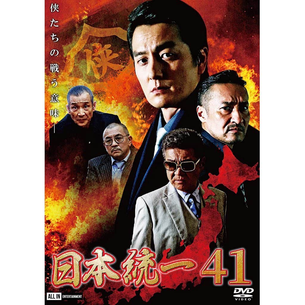 のインスタグラム：「『日本統一41』﻿ リリースされています！！﻿ ﻿ 是非是非ご覧下さい🔥﻿ ﻿ #日本統一﻿」