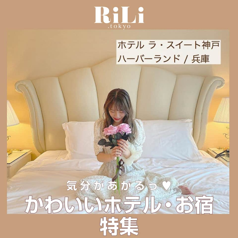 RiLiさんのインスタグラム写真 - (RiLiInstagram)「毎週土曜日のトピックスは⁣⁣⁣⁣ フォロワーさん参加企画🎉⁣⁣⁣⁣ 今回のテーマは「 #かわいいホテル・お宿」👱‍♀️🎀⁣⁣⁣⁣ 応募写真の中から、素敵な作品を一部ご紹介するよ🎀⁣⁣⁣⁣ .⁣⁣⁣⁣ .⁣⁣⁣⁣ 次回の応募テーマはハイライトをCHECK☝⁣⁣⁣⁣ .⁣⁣⁣⁣ 気になるトレンドを毎日更新💖⁣⁣⁣⁣ 知りたい情報やタレコミがあったらコメントでリクエストしてね！⁣⁣⁣⁣ ．⁣⁣⁣⁣ ※注意※⁣⁣ 外出の際はマスクの着用、人との距離を保つなどの感染対策を心がけ⁣帰宅時はしっかり手洗い・うがいを行いましょう！⁣⁣ またご紹介した店舗の営業時間等が⁣変更されている場合がございます。ご注意ください。⁣ .⁣ ❣ ❣ ❣ ❣ ❣⁣⁣⁣⁣ サイトやSNSで掲載させていただくお写真募集中😘📸⁣⁣⁣⁣ かわいいコーデやアイテム、注目スポットなどが撮れたら、@rili.tokyo をタグ付けて投稿❗⁣⁣⁣⁣ ．⁣⁣⁣⁣ Special Thanks💋 Photo by⁣⁣⁣⁣ @yu_naaa1208⁣ @ao.0523⁣ @jelly_k07⁣ @nsmrikm⁣ @__.riii03⁣ @aichii_i⁣ @00_312⁣ @mimi_ribon_⁣ @cinnamo._.n⁣ @rmnmine_62.⁣⁣⁣⁣ ．⁣⁣⁣⁣ #秋#ホテル#国内旅行#国内観光#ホテルフォト#観光#国内ホテル#日本旅行#旅行#女子旅 #RiLi #おしゃれさんと繋がりたい #お洒落さんと繋がりたい #ファッション #패션스타그램 #ootd #outfit #rili_tokyo」9月26日 18時01分 - rili.tokyo