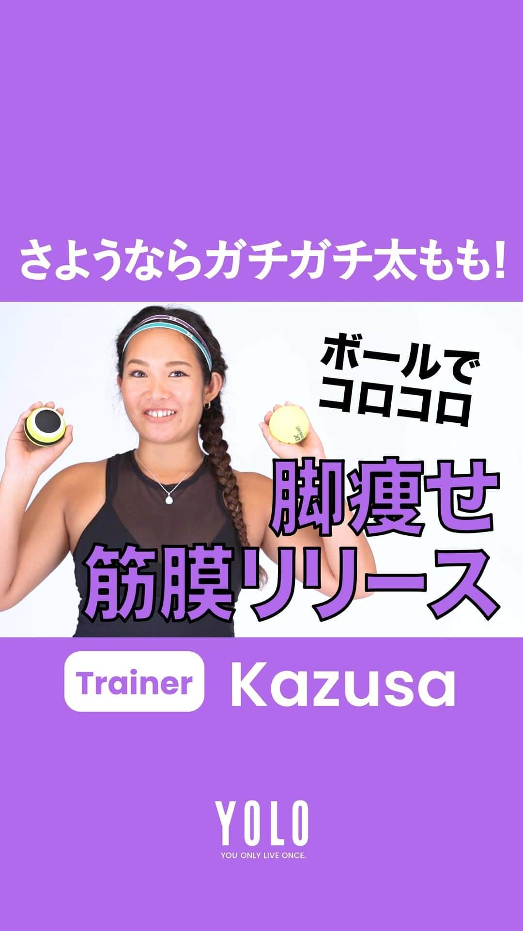 YOLOのインスタグラム：「パーソナルトレーナー、Kazusa(@kazusa.aloha)さんによる「部位別トレーニング」🏋️‍♀️ 第5回は、太もも痩せトレーニングをお届け！ 用意するものは筋膜リリース用のボールまたはローラー。持っていない方はテニスボールでも代用ができます🎾  太ももに触れると冷たくなっていませんか？それがガチガチ太ももの印……😨 脚痩せ筋膜リリースでスッキリ太ももを手に入れましょう！  📺 YouTubeには様々なトレーニング動画をUPしてます！ https://bit.ly/2DsvI6U  ▬▬▬▬▬▬▬▬▬▬▬▬▬▬▬▬▬▬▬▬▬▬▬▬▬ 「アクティブ」な生きかたを応援するメディア  ■Web https://yolo.style/  ■Twitter https://twitter.com/yolo_style_jp  ■Facebook https://www.facebook.com/yolo.style.japan/  #yolo#yolostyle#yoloflys#トレーニング#トレーニング女子#フィットネス#フィットネス女子#筋トレ女子#筋トレ初心者#筋トレ部#ダイエット仲間#ダイエット部#ヨガ#ヨガ部#家トレ#トレーニング動画#腹筋#腹筋トレ」