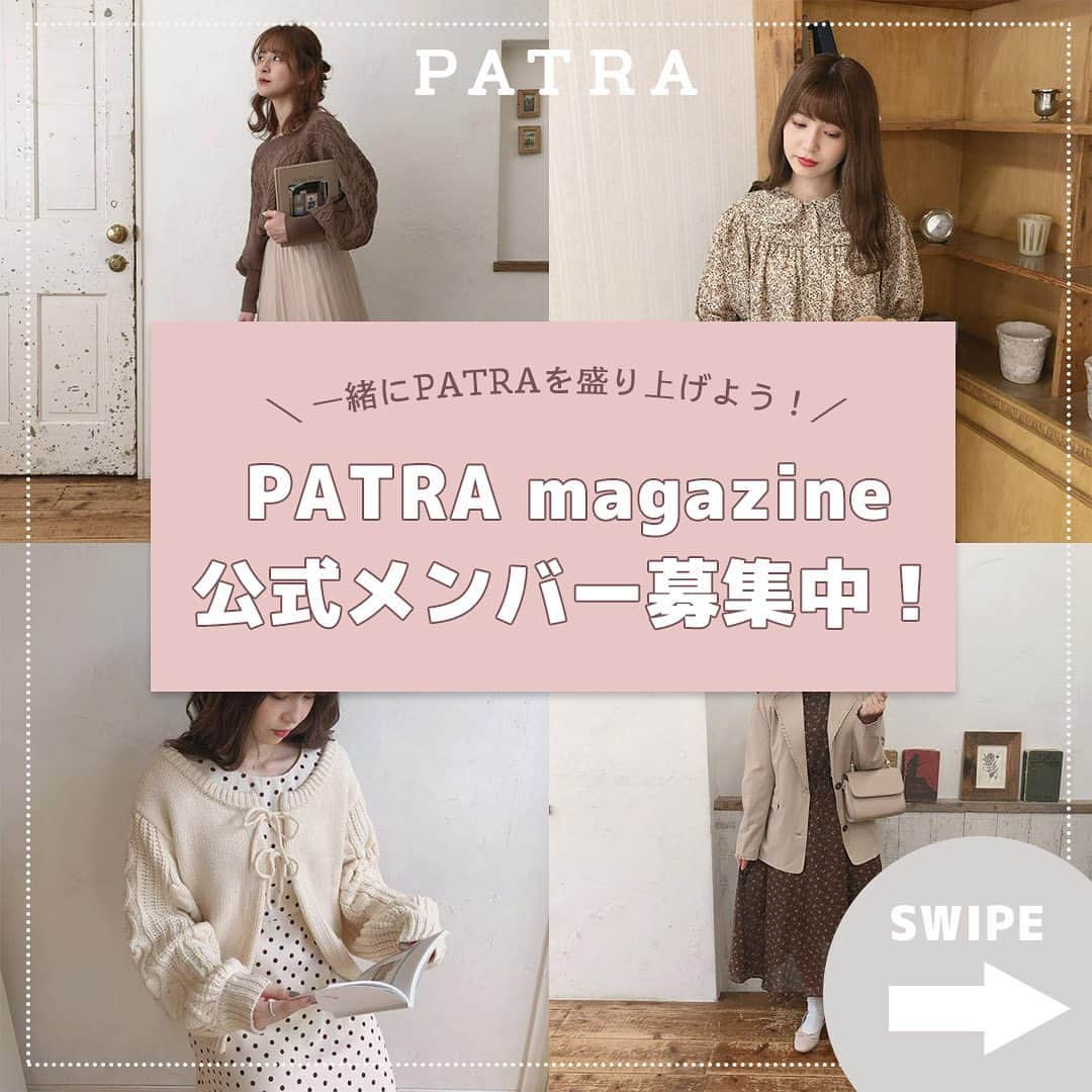 PATRA magazineさんのインスタグラム写真 - (PATRA magazineInstagram)「「PATRA magazine公式メンバーを大募集！」 . この度、PATRA magazineの顔として活躍してくれる 【 PATRA magazine公式メンバー】を募集しています。  応募フォームはハイライトからご確認ください🙇‍♀️  ーーーーーーーーーーーー 【応募資格】 ・18歳以上の女性の方（高校生不可） ・渋谷オフィスに出社できる方（リモートワークも可/応相談） ・基本的なPCスキルがある方（Word / Excel 等） ・トレンドファッションや、お出かけスポットが好きな方 ・インスタグラムのアカウントが常時提示できる方（非公開アカウントは選考対象外となります。） ・ライブ配信や、企画内モデルなど顔出しが可能な方  ＜業務内容＞ ・PATRA magazine内企画の撮影モデル ・PATRA magazineでのインスタライブなどの配信への参加 など ・企画作成 ・撮影補助 ・ライター（公式メンバーとの兼任可能） （➡︎ PATRA magazine / PATRA MARKET内での女性向けコンテンツの記事作成）  ＜その他＞ ・アルバイトとしての採用（時給1050円〜） ・交通費支給(弊社に出勤する指示があった場合のみ) ・リモート作業可�(作業内容による) ・女性向けメディアでのアルバイト経験のある方優遇  ⚠️応募の際の注意 ・応募フォームの送信はお一人様につき1度まででお願いします。 ・既に応募フォームを送信済みの方の再送信はお控え下さい。 ーーーーーーーーーーーー  #PATRA #お洒落さんと繋がりたい #おしゃれさんと繋がりたい #お洒落好きな人と繋がりたい」9月26日 18時58分 - patra__jp