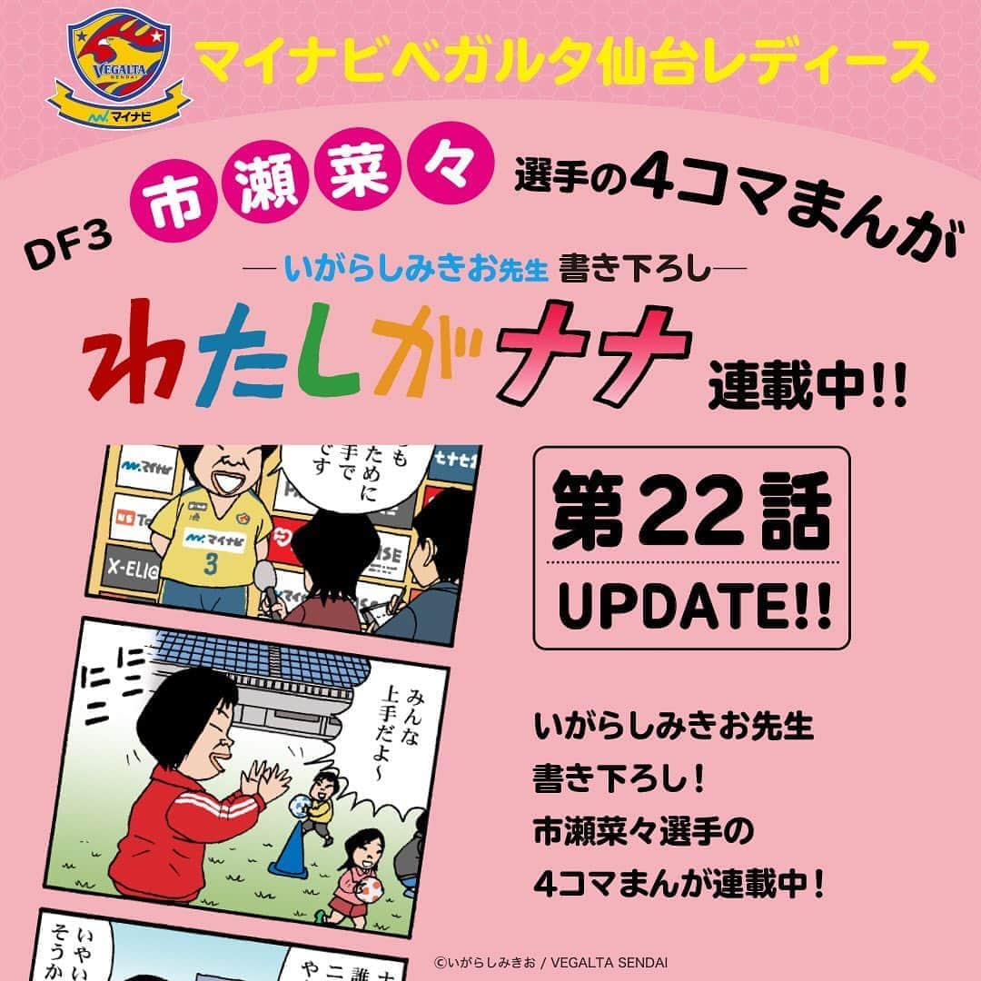 ベガルタ仙台さんのインスタグラム写真 - (ベガルタ仙台Instagram)「#いがらしみきお先生 が市瀬菜々選手を描く「#わたしがナナ」第22話 更新 マイナビベガルタ仙台レディース DF 3 市瀬菜々選手の4コマまんが「わたしがナナ」オフィシャルウェブサイトで更新しました。 確かにそうかも！いつもスマイル+Vサイン(第9話参照)！ #マイナビベガルタ仙台レディース #市瀬菜々 #隅田凛 📱https://www.vegalta.co.jp/contents/iam-nana/」9月26日 19時08分 - vegaltasendai