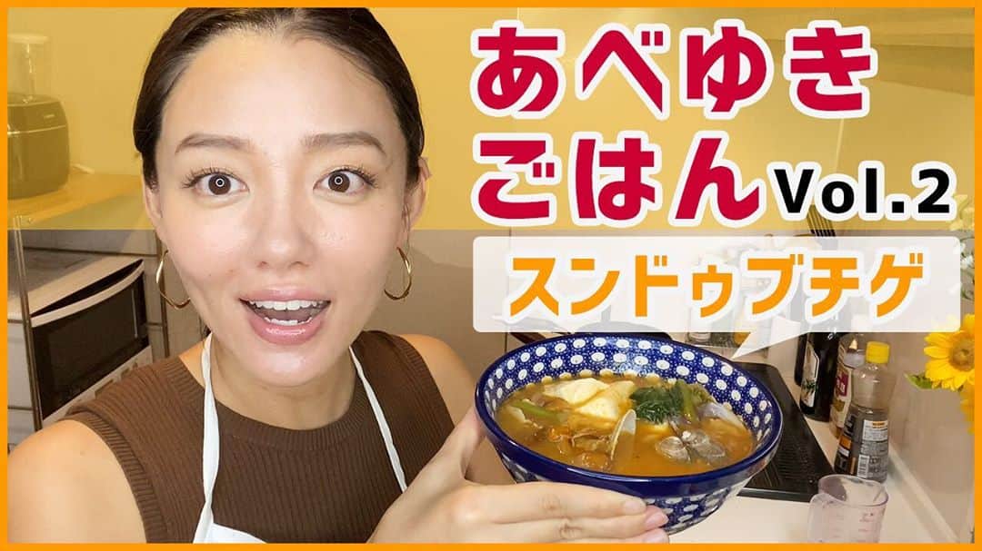 阿部優貴子のインスタグラム：「【#あべゆきchannel  更新】 youtube #あべゆきごはん　の第二弾、更新しました❣️  今回は、スンドゥブチゲ🇰🇷  どっぷりハマった愛の不時着からの韓国ドラマブームの中、 梨泰院クラスに出てくるスンドゥブが美味しそうすぎて、、🤤💗！！！  あさりの出汁をとって、具沢山なスンドゥブにしてみたよ☺️寒くなってきた最近にぴったりの一品です！  リンクはプロフィールから飛べます😊💕 是非見てください😆  #あべゆきごはん#あべゆきchannel #料理動画 #youtube #youtuber #おうちごはん　#スンドゥブ　#スンドゥブチゲ　#韓国料理#韓国ドラマ #愛の不時着　#梨泰院クラス」