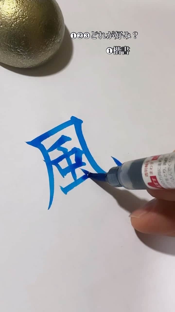 鈴木暁昇のインスタグラム：「風〜wind〜Which style of character 風 do you like? * #書道#習字」