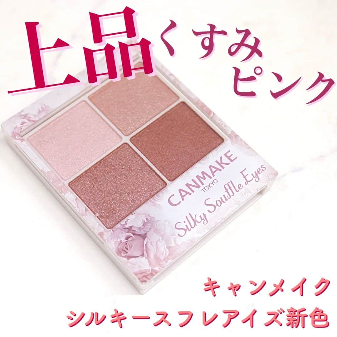 のインスタグラム：「. キャンメイクの大人気シャドウに上品ピンクカラーが仲間入り❤️ . 昨年12月に発売され大人気になったシルキースフレアイズ 今年夏の新色も話題になりましたよね そんなシルキースフレアイズから、大人のための上品カラーが登場💎 . 🌹06 トパーズピンク くすんだピンクカラーでまとまられたパレット 粉質が細かく上品なツヤが出るアイテムの特徴と カラーの女性的な上品さの相性は抜群！ オトナ女性にこそ使って欲しいカラーです💕 . ＜商品＞キャンメイク シルキースフレアイズ 06 トパーズピンク　/825円(税込) . 9月下旬発売 . －－－－－－－－－－－－－－－－－－－－ 新作コスメや美容情報を発信中！ ぜひフォローしてね🐑💘→ @myreco . #キャンメイク #canmake #くすみピンク #プチプラコスメ #新作コスメ #新作アイシャドウ #プチプラアイシャドウ #アイシャドウ #秋コスメ #コスメ好きさんと繋がりたい #おすすめコスメ」