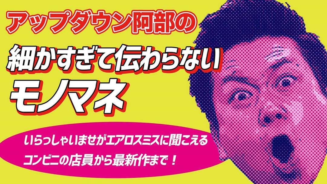 阿部浩貴のインスタグラム：「【アップダウンチャンネル】 今回は細かすぎて伝わらないモノマネ集！  『いらっしゃいませがエアロスミスに聞こえるコンビニの店員』から、まだ未公開ネタまで！  優勝モノマネ誕生の裏話も！  今回から新オープニング&エンディングです！ プロフィールよりアップダウンチャンネルぜひ！ https://youtu.be/sLsltDBhSbE」