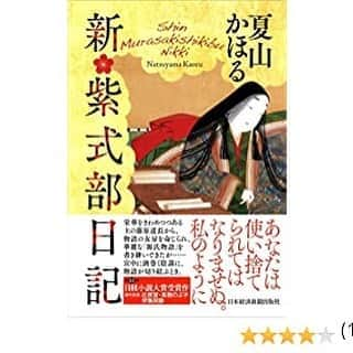 御影倫代のインスタグラム：「【読書日記】夏山かほる「新紫式部日記」。紫式部が源氏物語を書く日々のストーリー。藤原道長をはじめ様々な貴族の思惑が蠢いてる中できあがる源氏物語。この話はフィクションですが、ノンフィクションじゃないかと錯覚するくらい面白いです。 #どくしょの記録 #新紫式部日記」