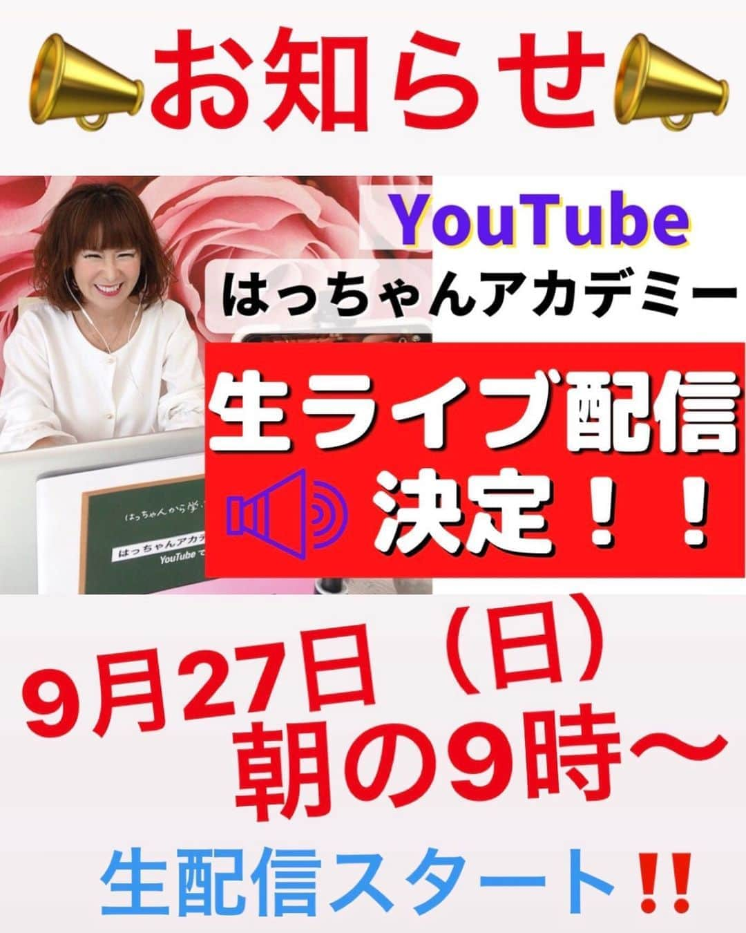 岩本初恵さんのインスタグラム写真 - (岩本初恵Instagram)「明日の朝9時から YouTubeチャンネルの はっちゃんアカデミーで 生ライブ配信します  沢山の質問が来ていますので 幸せの輪が広がりますように はっちゃんなりに お答えしまーす  明日生ライブ 参加して下さいね  はっちゃんアカデミーは インスタのプロフィールの リンクから ご覧いただけます  #生ライブ配信 #ユーチューブ #ユーチューバー #はっちゃんアカデミー #youtuber好きな人と繋がりたい #チャンネル登録 #cooking #happy #food #yummy #YouTube #youtuber #オンラインサロン」9月26日 21時23分 - hatsue_iwamoto