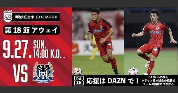 ROASSO KUMAMOTOさんのインスタグラム写真 - (ROASSO KUMAMOTOInstagram)「⚽️ ／ 今日9月27日(日)は アウェイ 第18節 VS ガンバ大阪U-23 ＼ 後半戦が始まります⚽️是非DAZNで画面越しの応援よろしくお願いします✨ -----﻿ NEXT GAME﻿ 🗓 9.27.SUN ⏰ 14:00 KICK OFF﻿ 🆚 ガンバ大阪U-23 🏟 パナソニックスタジアム吹田 📺 DAZN -----﻿ #ロアッソ熊本 ﻿ #2020シーズン  #小笠原佳祐 #上村周平 #繋続 #TSUNAGI﻿ #つなぎ  #2020の主役は誰だ ﻿ #roasso﻿ #熊本﻿ #Jリーグ﻿ #jleague﻿ #サッカー﻿ #ゴール ﻿ #えがお健康スタジアム﻿ #感謝﻿ #いまできること﻿ #がんばろう日本﻿ #みんなで乗り越えよう ﻿ #jリーグにできること」9月26日 21時28分 - roassokumamoto_official