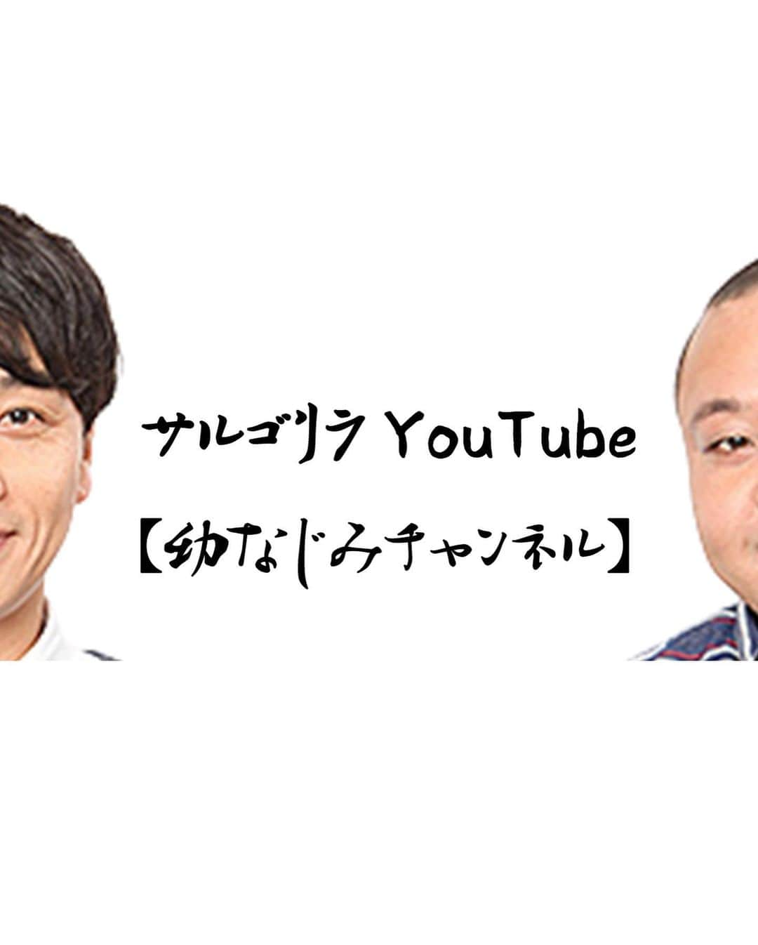 赤羽さんのインスタグラム写真 - (赤羽Instagram)「もう始めます  #シンゴリラ  やっと始めました  #サルゴリラYouTube幼なじみチャンネル  どちらもよろしくお願いします  シンゴリラはサルゴリラが新ネタ3本下ろすライブです！！10月31日20時開演、場所は渋谷無限大ドーム1になります！！ご都合よろしければ！！！！是非！！！」9月26日 22時50分 - akabass