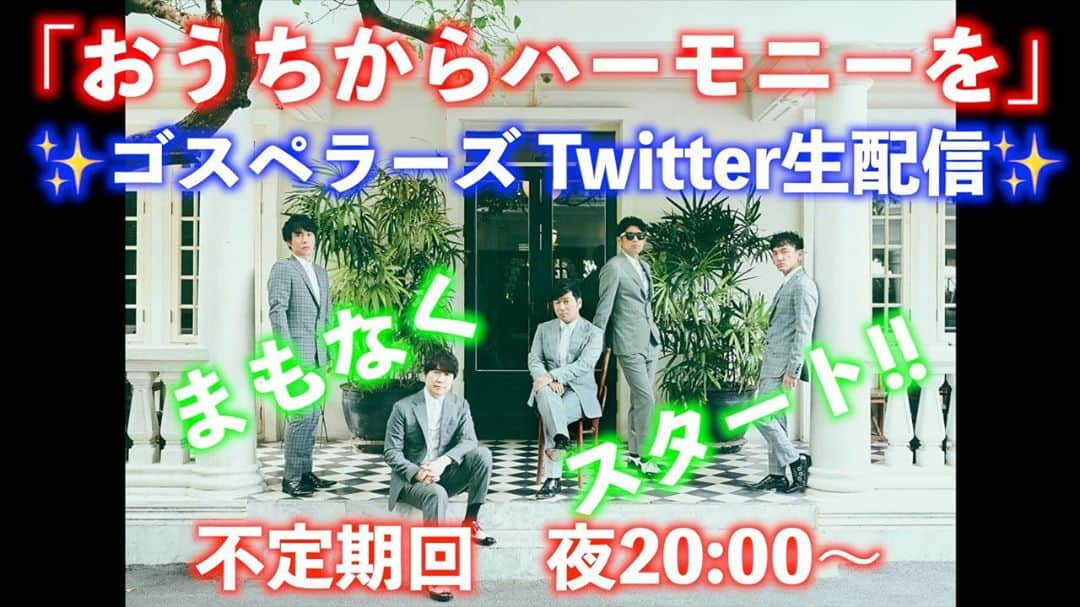 ゴスペラーズ【公式】さんのインスタグラム写真 - (ゴスペラーズ【公式】Instagram)「現在、ゴスペラーズTwitter生配信「おうちからハーモニーを」のアーカイブ映像がアップロードできない不具合が生じております。  現在、Facebookにて一時的にご視聴いただけます。 ※リンクはストーリーズをご覧下さい。  復旧までしばらくお待ちください。」9月26日 23時14分 - the_gospellers_official