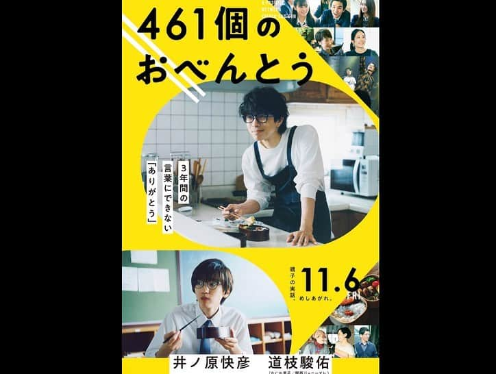 笠井信輔さんのインスタグラム写真 - (笠井信輔Instagram)「新作映画11月6日公開の「461個のおべんとう」を観ました   実に良い話でした  シングルファーザーが 息子のために高校時代の3年間、 1日も休まずにお弁当を作り続けたという実話です   実在の主人公を演じているのは 井ノ原快彦さん、イノッチです   今《普通の人》を演じさせたらイノッチの右に出るものはいない！ そう思える自然体のお芝居が本当に見事でした 何故かイノッチを見ているだけで安心感が漂って、飽きないのです そして幸せな気持ちになれるのです   高校生の息子役は関西ジャニーズjr.の道枝駿佑さん 繊細なお芝居で思春期の高校生になりきっていましたが、 こちらはアイドルのオーラが、ほんのり出ていて 爽やかでした  お弁当を作ったことがある全ての方が、きっと激しく感情移入をするのではないでしょうか？ だって、お弁当を1度も作ったことがない私でも 目に涙でしたから😢   この後、家でとても素敵なことがありました 頼んでもいないのに、次男が 本気で夕食を作ってくれたのです   ーーーハムカツ❣️   中にマヨネーズであえたチーズが入っていて それを油で揚げたものでした 絶品、超絶うまかったです   父が息子にお弁当を作る映画を見たあとに、 私が息子に料理のひとつも作れば、素敵なんでしょうが、 息子に料理をつくってもらうなんて   …逆ですね」9月27日 0時10分 - shinsuke.kasai