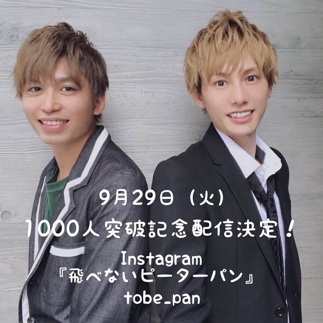 のインスタグラム：「29日20時からインスタライブ配信！！ これからもっといろいろなことが2人で出来るように頑張ります^ - ^ #飛べないピーターパン」