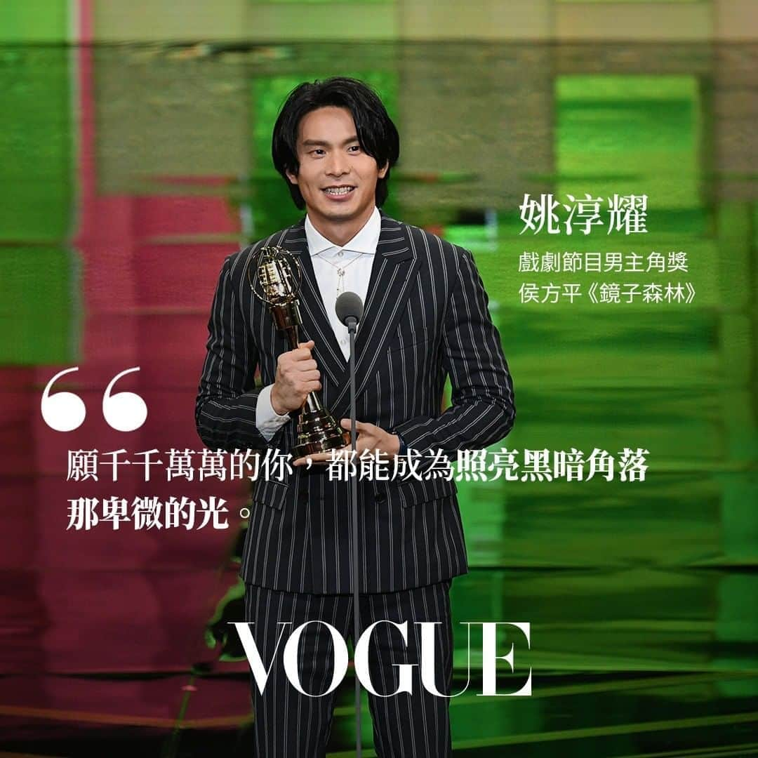 Vogue Taiwan Officialさんのインスタグラム写真 - (Vogue Taiwan OfficialInstagram)「#VogueCeleb  姚淳耀 @yaochunyao 在《鏡子森林》裡飾演為了新聞出生入死的報社記者，不顧一切揭發弊端，他認為就算燈光微弱，也能照亮每個黑暗角落。 他說每次低潮的時候就會告訴自己：「拜託你再好好努力，讓我有一天可以站在台上感謝我想要感謝的人。」今晚他做到了！ #姚淳耀 #金鐘獎 #最佳男主角  #鏡子森林  🔗完整得獎名單請點 @voguetaiwan首頁連結  #DanielKu」9月27日 3時50分 - voguetaiwan