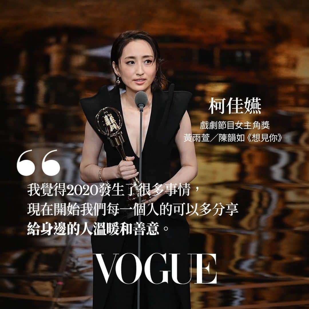 Vogue Taiwan Officialさんのインスタグラム写真 - (Vogue Taiwan OfficialInstagram)「#VogueCeleb  柯佳嬿 @alicekochiayen  再度拿下金鐘獎最佳女主角獎！頒獎前一天，她在IG發文感嘆，人離世之前帶給身邊的人多少溫暖與善意，離開後，有多少人願意連同我們的份更努力的面對生活。 在新聞中心她說在台上就是受到這份情緒影響，如同她說的，事業、名氣、收入，這些在人離開之後只是一個紀錄而已。  🔗完整得獎名單請點 @voguetaiwan首頁連結  #DanielKu」9月27日 3時58分 - voguetaiwan