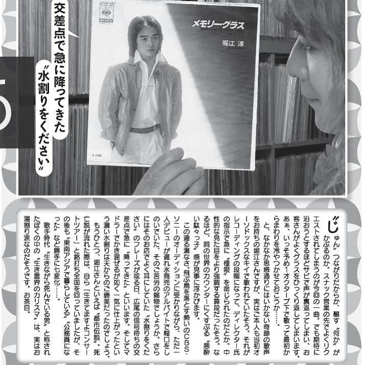 堀江淳のインスタグラム：「取材を受けた記憶は定かではないが… 「週刊新潮」に載ってた💦  ＃メモリーグラス  ＃堀江淳  ＃週刊新潮 ＃ザベストテン  ＃昭和歌謡  ＃1981年  ＃水割りをください  ＃タブレット純」