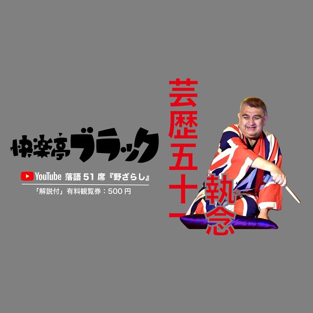 のインスタグラム：「芸歴51執念「快楽亭ブラックの落語51席」配信 24席目：快楽亭ブラック落語グレー色『野ざらし』解説付  「マクラを振る余裕がなかったのが残念だがネタはなんとか合格点にいけたと思う。自己採点甘過ぎる？快楽亭ブラック」  YouTube有料観覧券を500円にて販売しております。 ご購入頂いた方に限定公開URLをお送りいたします。  https://rakugokanogo.official.ec ※観覧期間は2021年12月31日迄  #快楽亭ブラック #落語 #野ざらし #芸歴51執念」