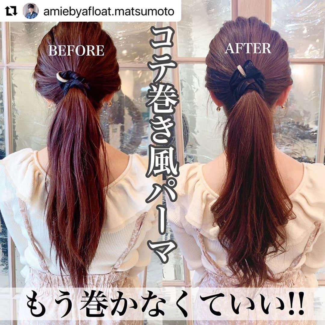 大知めぐみさんのインスタグラム写真 - (大知めぐみInstagram)「先日パパにパーマしてもらいました💇🏻‍♀️✨ . 毛先まとまるし、お出かけ前も巻かなくていいし、めちゃくちゃ楽〜😭🙏🏻✨ パッと結んで、オシャレに見えるのが1番ありがたいw . 学生時代に原宿でデジタルパーマしてもらった時、髪がすっごいチリチリになって、それ以来デジタルパーマとは無縁だと思っていたけど、全く傷まずにパーマしてもらえて感謝😭🙏🏻✨ . 冬になると帽子とか被るから、毛先って本当に大事😊💕 . . . . #Repost @amiebyafloat.matsumoto with @make_repost ・・・ --✄-- 【 コテ巻き風デジタルパーマ 】 ◎コテ巻き風パーマの特徴✨ 大きめのロッドで、大きくゆるいコテで巻いたようなカール感が特徴です✨ . ◎カールが毛先だからこそ、ダメージレスが大切✨ パーマをかけるための薬剤を選定する時に、お客様お一人お一人の髪の状態に合わせて、頭皮寄り、中間、毛先と細く薬剤を分けています✨ その理由は、頭皮に近い部分より、毛先に近い部分の方が弱っていることが多いため、髪の状態に合わせて、何パターンも薬を分ける事で、カールを平均的に綺麗に出す事と、同時に髪のダメージを減らした、綺麗なパーマスタイルを作ることが出来ます😊 . ◎コテ巻き風パーマのお勧めポイント✨ ⭐コテ巻き不要 ⭐コテによるダメージなし ⭐コテで巻いたのと違い湿気でもカールがとれない ⭐ドライヤーだけで簡単にスタイリングが出来る . 僕は今まで沢山の方のヘアスタイルを提案させて頂き、数多くのパーマスタイルを作らせて頂きました!! . ですので自信を持って僕のデジタルパーマをお客様にご提案させて頂いております✨ これまで、パーマであまりしっくりこなかった方、パーマに興味はあるけど心配な方、是非一度ご相談下さい😊 . --✄----✄----✄----✄----✄----✄-- . カットはお客様の骨格、くせ、髪質の悩みをしっかりとカウンセリングをして、悩みを解消できる技術を提供させて頂きます!! . トリートメントも豊富な種類をご用意しておりますので、カラーやパーマのダメージが気になる方も、艶髪への髪質改善が可能です✨ . 【 ご予約方法 】 ●サロンへお電話 ☎️0362810169  . ●プロフィールのURLのホットペッパーから 【指名して予約する】よりネット予約✨ ⚠️ネット予約が×になっていても、ご予約をお取り出来る場合もございますので、DMよりご連絡下さい😊 . ●DMよりご予約も可能です!! ✨﻿🍀 Instagram初回予約特典🍀✨ ﻿いつもInstagramから多くのご予約ありがとうございます🙏🏻✨ ﻿DMよりご予約頂きました、新規のお客様は下記料金表より【全メニュー20%off】させて頂きます!! 「予約希望」と一言DMをお願い致します。 初めてのお客様もお気軽にご連絡下さい😊✨ ﻿. 【  価格表 (税込) 】 カット¥5,500 カラー￥8,030~ カットカラー¥13,530~ カットパーマ¥13,530~ カットデジタルパーマ￥15,730~ トリートメント¥3,080~ グロスケアトリートメント・ゴールド¥9,900 グロスケアトリートメント・プラチナ¥13,200 ※ロング料金は、プラス¥1000 ※トリートメント、グロスケア、ヘッドスパのみのご予約は、別途シャンプー、ブロー代￥2,200 ※キッズ、学生カット料金もございます ※ブリーチ、ハイライトをご希望のお客様はご相談ください . 【 amie by afloat 】 〒175-0082 東京都板橋区高島平1-28-10 ウエストハイツ高島平101号室 📞03-6281-0169 🚃都営三田線 西台駅 徒歩5分 🚌池袋駅より国際興業バスにて、西台交差点下車 徒歩7分 . ご来店を心よりお待ちしております😊✨ 松本貢史郎 . . . . . #ヘアアレンジ #時短 #コロナ対策美容室 #ヘアスタイル #板橋美容室 #エイミーバイアフロート  #子育てぐらむ #東京ママ #amiebyafloat #ヘア #板橋美容院 #女の子ママ #美容好きな人と繋がりたい #キッズルーム完備美容室  #美容day #ヘアカタログ #followｍe #instagood #コテ巻き風パーマ #コテ巻き #デジタルパーマ#パーマ #ロングヘア #ロングヘアー #ロングパーマ #パーマスタイル #パーマ女子 #コテ」9月27日 10時27分 - megmeg0715