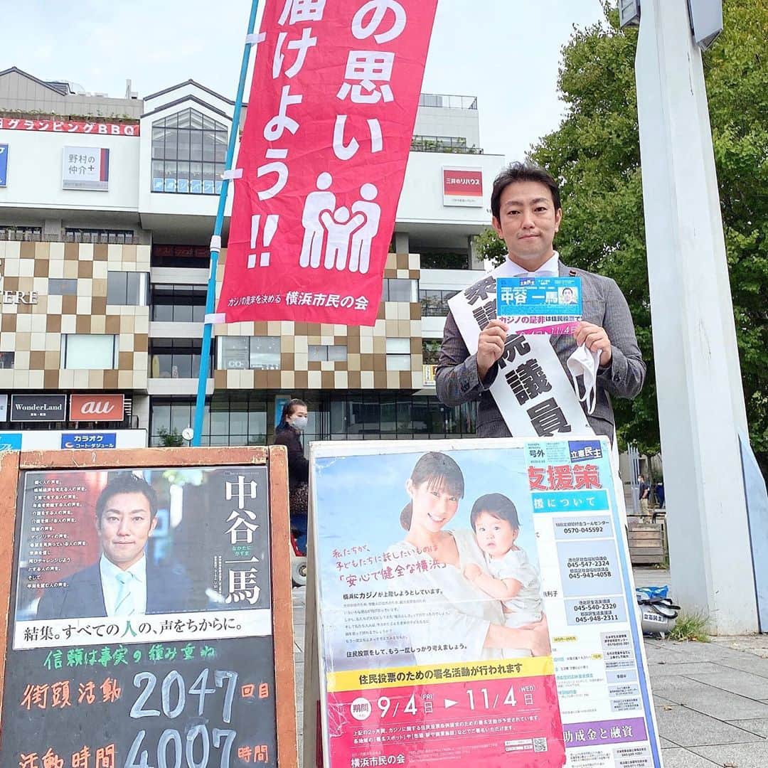 中谷一馬のインスタグラム：「【10年4000時間 信頼は事実の積み重ね】 1年365時間を目標に続けてきた街頭でのコミニュケーション活動。2010年の新人候補時代から10年以上の月日が経過をし、4000時間を越えました。  始発から終点までの街頭相談会。  自転車での街宣活動。  モニターを使っての青空ビジョン報告会。  振り返れば色々なことをやりました。  はじめのうちは誰からも話しかけられることはなく、修行僧が念仏を読経するような時間が過ぎて行きましたが、今では地元の知名度調査でも知って下さっている方が96%を越え、どこにいても誰かが気にかけて下さり、お声をかけて頂くようになりました。  「まだ日々の街頭演説を続けてるの？」  「いつもテレビや新聞で見てるよ。」  「自転車乗っているのをよく見るよ。」  「菅総理相手に横浜で大変だね。」  「カジノの署名頑張ってね。」  https://docs.google.com/forms/d/e/1FAIpQLSc9mPUtzUAmh8jqBws_I5N8EPKUVxr6MEml5RqpOYilxzvaWQ/viewform ↑頑張っておりますので、ご協力のほどよろしくお願い申し上げます🙏  私には3年間の落選がありましたが、その期間中は、家賃を節約するために仲間たちと共に、2LDKのマンションに男3人で住んでおりました。  その時期、共に早朝5時頃起床し、6時過ぎから駅や交差点に数時間立ち、日中は皆で数百件のお宅を訪問し、夕方事務所に戻り、事務作業を行い、深夜帰宅する。こんな生活を何千日、何万時間と付き合ってくれた仲間たちの奮闘があり、多くの皆様からのご支援があったからこそ今があります。  そのエピソードは拙著にも記載させて頂きましたので、ご興味のある方はよかったらご高覧ください。  今後も皆様の期待に添えるように、お約束をしたことを着実に進め、初心を忘れず、日々精進して参りますので、今後ともご指導のほどよろしくお願い申し上げます。  中谷一馬  セイジカ新世代 母子家庭・貧困育ちの元不良少年が国会議員になって新しい政界を創る話 https://www.amazon.co.jp/dp/4344036670/ref=cm_sw_em_r_mt_btf_awdb_RE9BFbHCXB5D3」