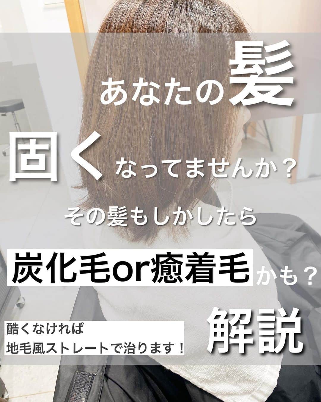 日野達也のインスタグラム：「髪が固くてバシバシの状態をただ傷んだなぁって思ってませんか？ . それ炭化毛、癒着毛という状態です！ . 【炭化毛とは？】 高熱のダメージで負荷がかかり、行き過ぎると髪が炭の様に焦げて固くなってしまうんです。 . 毎朝しっかりアイロンする方は、毛先だけアイロン温度を140〜150度に下げる事をオススメします！ . 【癒着毛】 紙に必要な栄養、タンパク質が過度に流出している状態で高温のアイロンで施術すると  ・髪がチリチリになってしまう ・ピンピンの縮毛矯正になり、その後ウェーブがつかなくなる  など美容師の技術のミスでお客様が扱いにすごくストレスを感じてしまう状態になってしまいます🙇‍♂️ . それらが起きない様に細かくケアまで丁寧にこだわる事で僕のストレートは炭化毛、癒着毛を起こさせず綺麗に柔らかく仕上げます🌿 .  【ご新規様】 カット地毛風ストレート TOKIO Tr ¥25,000  カット地毛風ストレート＋カラー　TOKIO Tr ¥31,500 . 【顧客様】 カット根元ストレート¥19,000 . カット地毛風ストレート ¥25,000 (トリートメント＋3,000)  カット地毛風ストレートカラー ¥30,000〜34,000 .  皆様に妥協せず時間を割くために1日のご予約をmax6名に制限し、一人一人に"時間"を大切にゆとりある施術をしております。 . 極力通いやすく、感動をして頂くために尽力させて頂きます😌 . 【GO TODAY SHAiRE SALON 原宿本店】 東京都渋谷区神宮前1-14-34 FPG links HARAJUKU 7F  原宿駅目の前の個室サロンでフリーランスとして働いてます✂︎ 営業時間はなく、お客様の都合に合わせれる形で寄り添います👍  #日野ボブ #ボブ #地毛風ストレート #ウェーブパーマ #ショート #ショートボブ #切りっぱなしボブ #バッサリボブ #外ハネボブ #インナーカラー #ボブアレンジ #hair #make #外ハネ #ミディアム  #バッサリボブ #ウェーブボブ #パーマ #グレージュ#アッシュ #カラー」