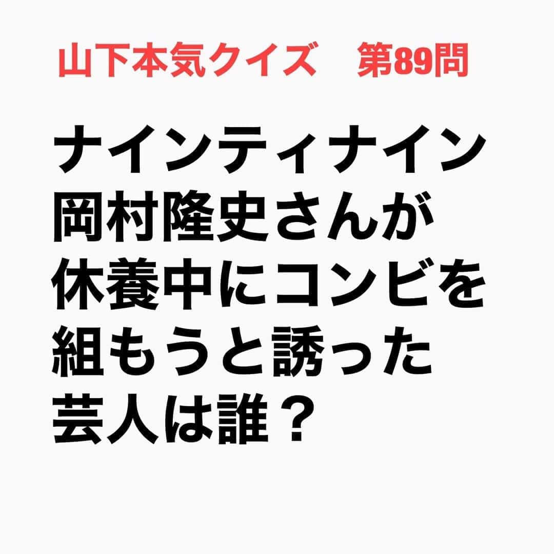 山下しげのりのインスタグラム：「#山下本気クイズ 第89問　詳細はこちら→　岡村さんが長期休養していた時に宮崎で謹慎中の山本さんに岡村さんが電話をしたそうです。岡村さんはその電話で自分が休んでいる間に新メンバーを募集した「めちゃイケ」に対し悔しく思ったため山本さんに「コンビでも組んで戻ろうや」と言ったそうです。その誘いに対し山本さんは「いや違う、焦るなって。そんなことは考えなくていいからゆっくり休め」と受け流したと言います。 #お笑いクイズ　#100問目にスペシャル　#めちゃイケ　#岡村隆史　#ナインティナイン　#極楽とんぼ　　#山本圭壱　#クイズ　#豆知識　#芸人　#お笑い　#お笑い好きな人と繋がりたい　#お笑い芸人　#誤りがあればご指摘ください　#雑学　#インタビューマン山下」