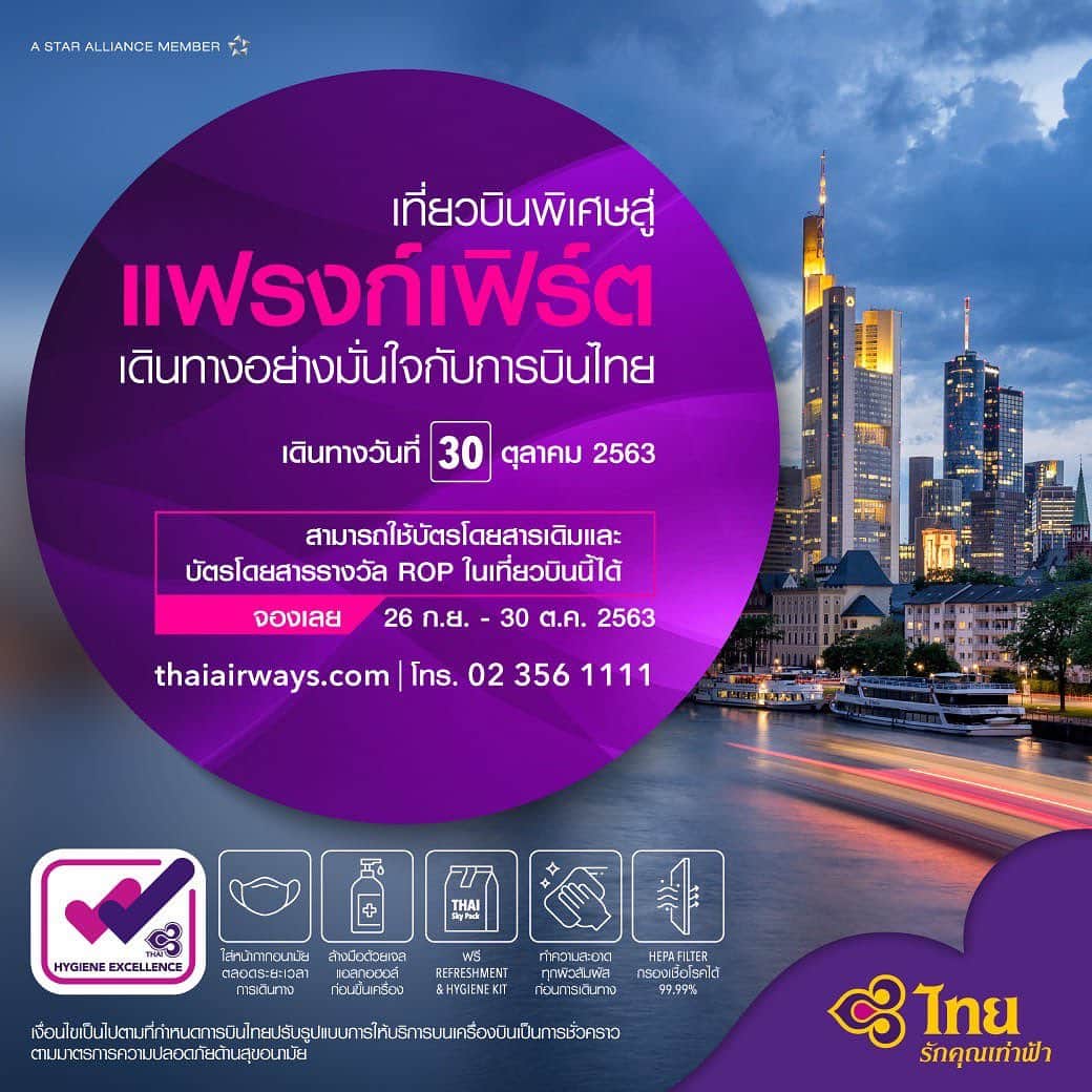 タイ航空のインスタグラム：「เดินทางสู่แฟรงก์เฟิร์ตอย่างมั่นใจ ด้วยเที่ยวบินพิเศษของการบินไทยในเดือนตุลาคมนี้  ออกเดินทางวันที่ 30 ตุลาคม 2563   ราคาเริ่มต้นที่: ชั้นธุรกิจ 79,495 บาท* ชั้นประหยัด 16,215 บาท*  (ราคารวมภาษี)  สำรองที่นั่ง ตั้งแต่วันนี้ -  30 ตุลาคม 2563  👉 https://bit.ly/3febjz4 *เงื่อนไขเป็นไปตามที่บริษัทฯ กำหนด  สำหรับผู้โดยสารที่มีบัตรโดยสารเส้นทาง กรุงเทพ - แฟรงก์เฟิร์ต อยู่แล้ว และบัตรโดยสารรางวัล ROP หรือ Travel voucher สามารถสำรองที่นั่งบนเที่ยวบินดังกล่าว ได้ที่ THAI Contact Center 02 356-1111  ◇ราคานี้สำหรับผู้ที่สามารถเดินทางเข้าประเทศเยอรมันด้วยบัตรโดยสารเที่ยวเดียวเท่านั้น  ◇กรุณาตรวจสอบข้อกำหนดสำหรับการเดินทางไปยังประเทศเยอรมนี ได้จากเว็บไซต์ https://www.auswaertiges-amt.de/en/einreiseundaufenthalt/coronavirus  https://www.bmi.bund.de/SharedDocs/faqs/EN/topics/civil-protection/coronavirus/coronavirus-faqs.htm  THAI operates One-Way Flight from Bangkok to Frankfurt in October 2020  *All inclusive Business Class fare starting from THB 79,495. *All inclusive Economy Class fare starting from THB 16,215.  *Terms and conditions apply.  Ticketing Period: Today - 30 October 2020 Traveling Period: 30 October 2020  For more information, please check at thaiairways.com.  Passengers who have exisiting ticket on the route Bangkok - Frankfurt, ROP Award Ticket and travel voucher can book ticket at THAI Contact Center Tel. (66-2) 356-1111 from 08.00-20.00 hrs. (Thailand time)  #ThaiAirways #TGBecauseWeCare #HygieneExcellence」