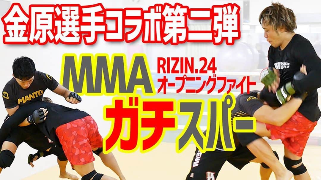 水垣偉弥のインスタグラム：「はい！！金原さんとのコラボ第二弾！！本気でスパー！ぼくのチャンネルではMMAスパーを金原さんのチャンネルでは打撃のスパーをやってます！！10万再生くらいいかないと割りに合わない身体の張りよ！！！ 観てね。 https://youtu.be/eWCsjtiibmI #ハヤマクルーズ #金原正徳 #水垣偉弥 #金原正徳の金ちゃんtv  #rizin #rizin24行ける」