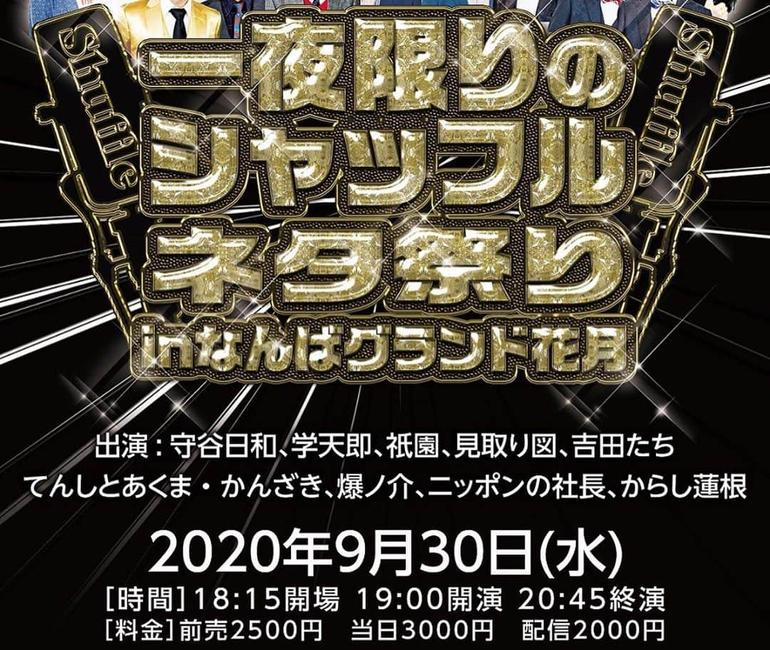 奥田修二さんのインスタグラム写真 - (奥田修二Instagram)「毎度毎度、告知ばかりですいません。それくらい皆様に来ていただきたいイベントということなんです、、、  「一夜限りのシャッフルネタ祭りinなんばグランド花月」 9/30(水)19:00～ 前売2500円配信2000円 出演：MC #スマイル瀬戸、#守谷日和、#学天即、#祇園、#見取り図、#吉田たち、#てんしとあくまかんざき、#爆ノ介、#ニッポンの社長、#からし蓮根  実はもうシャッフルコンビは決まっていて、個人的に楽しみなコンビがどんなネタをするのかワクワクしております。もちろん僕のシャッフルコンビも楽しみです。  よしもと大笑い祭り らじこーフェス！vol.6 10/4(日)19:00～ COOL JAPAN PARK OSAKA TTホール 【出演】#藤崎マーケット　#学天即　#祇園　#見取り図　#DJみぃ  6回目を迎えるらじこーフェスでございますが、祇園を迎えてのらじこーフェスは初めてです。毎週ラジオで喋っているからこそ出てくる裏の話や、ラジオで起こったことの真相など、普段ラジオを聞いてくれてる方も、聞いたことがない方も、楽しめることは間違い無いと思われます。  どちらもチケット発売中です！  #匂わせ朝ごはん #今日は昼ごはん #家にあるもんでチャーハン #家にあるもんで青椒肉絲 #家にあるもんでスープ #家にあった謎のキムチ #家にあった野菜ジュース #冷蔵庫スッキリ、、、 #はまだしてない #物がありすぎる #本気出したらもう5品くらい作れる #買い物の容量が悪い男 #という匂わせ #もはやランチョンマット以外は何も匂っていない」9月27日 14時26分 - gakutensoku_okuda_official