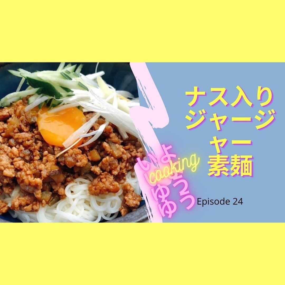 松本伊代さんのインスタグラム写真 - (松本伊代Instagram)「YouTube「いよいよゆうゆうクッキング」更新しました〜‼️  今回も秋編です🍁 秋と言えば秋茄子🍆 私が「ナス入りジャージャー素麺」を作りました🥢😋  撮影当日はハプニングだらけでしたが😅  #YouTube #いよいよゆうゆう #クッキング #秋 #秋野菜 #なす #ジャージャー #炸醤 #素麺 #ハプニング #我が家のタロー #タロー君は睡眠の秋 #男の子なのにピンクの首輪しかもハート」9月27日 15時34分 - iyo14_official