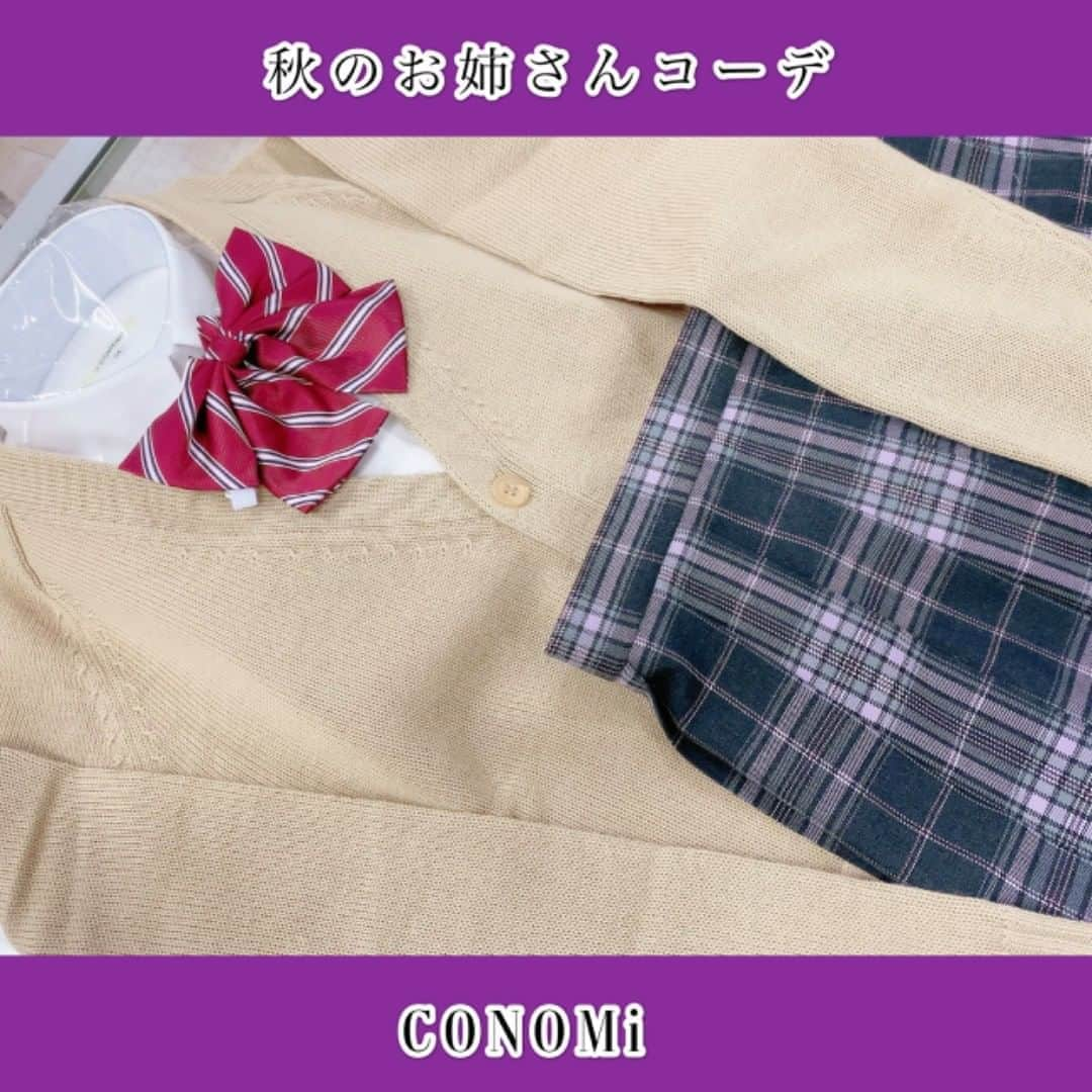 制服専門店CONOMiさんのインスタグラム写真 - (制服専門店CONOMiInstagram)「【長野アゲイン店】 皆様こんにちは😃 今日はこんな先輩いたらかっこいいな、をイメージしてコーデを組んでみました💜 男女兼用のウールカーデは女の子が着ると少しサイズが大きいので、抜け感を出すのにぴったりです😉 スカートもグレーをベースにした色なので大人っぽい印象になります💄 是非、大人っぽい雰囲気が好きな方はマネしてみて下さい😊 ・ ・ 🍁長袖ワイシャツ 品番ARCY-1013-07 ¥3,800 🍁男女兼用ウールカーディガン 品番ARCUC-2011-06 ¥6,200 🍁スカート 品番ARCS-1011 ¥9,800 🍁リボン 品番ARCR-1027-12 ¥1,800 ※全て税抜き価格となっております ・ #conomi#制服#学生#学生服#jc#jk#高校生#女子高生#青春#自由制服#お洒落#お洒落制服#制服コーデ#School#schoollife#コーデ#code#fashion#写真#photo#制服プリ##制服ディズニー#制服ユニバ#可愛い#kawaii#着回し#着回しコーデ#秋冬#aw#先輩」9月27日 16時15分 - conomi_official