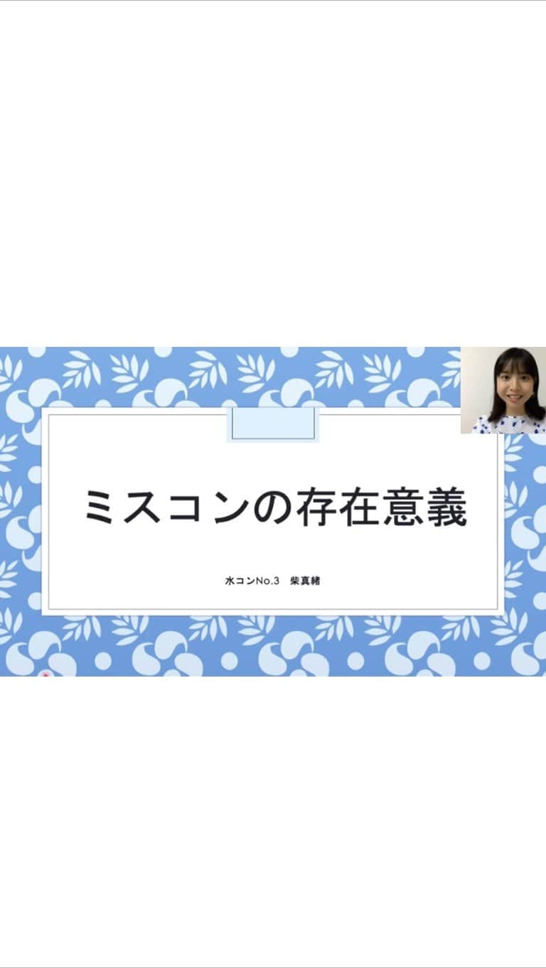 柴真緒のインスタグラム：「🍀 今回、徽音祭実行委員の水コン担当の一年生の企画により水コンのファイナリストとして「ミスコンの存在意義について」のプレゼン動画を作成しました✨  私は水コンを通じて水コンやミスコンのあり方を考えていきたいと思っているので、この企画は私にとってもとても意味のあるものです。  私自身の出場者としての存在意義については、自分のエントリーした理由を忘れずになりたい自分になること、それに向かった努力が大切だと考えます。  一方で、出場者としてのみならず、全体をみてミスコンの存在意義と考えると、理想のミスコンのあり方があるのではと自分の中で模索しています。  まだまだ勉強不足でいたらない点もありますが、この問題と向き合っていきたいので、これからも温かく見守っていただけると嬉しいです。  #水コン #ミスコン #徽音祭 #お茶大」