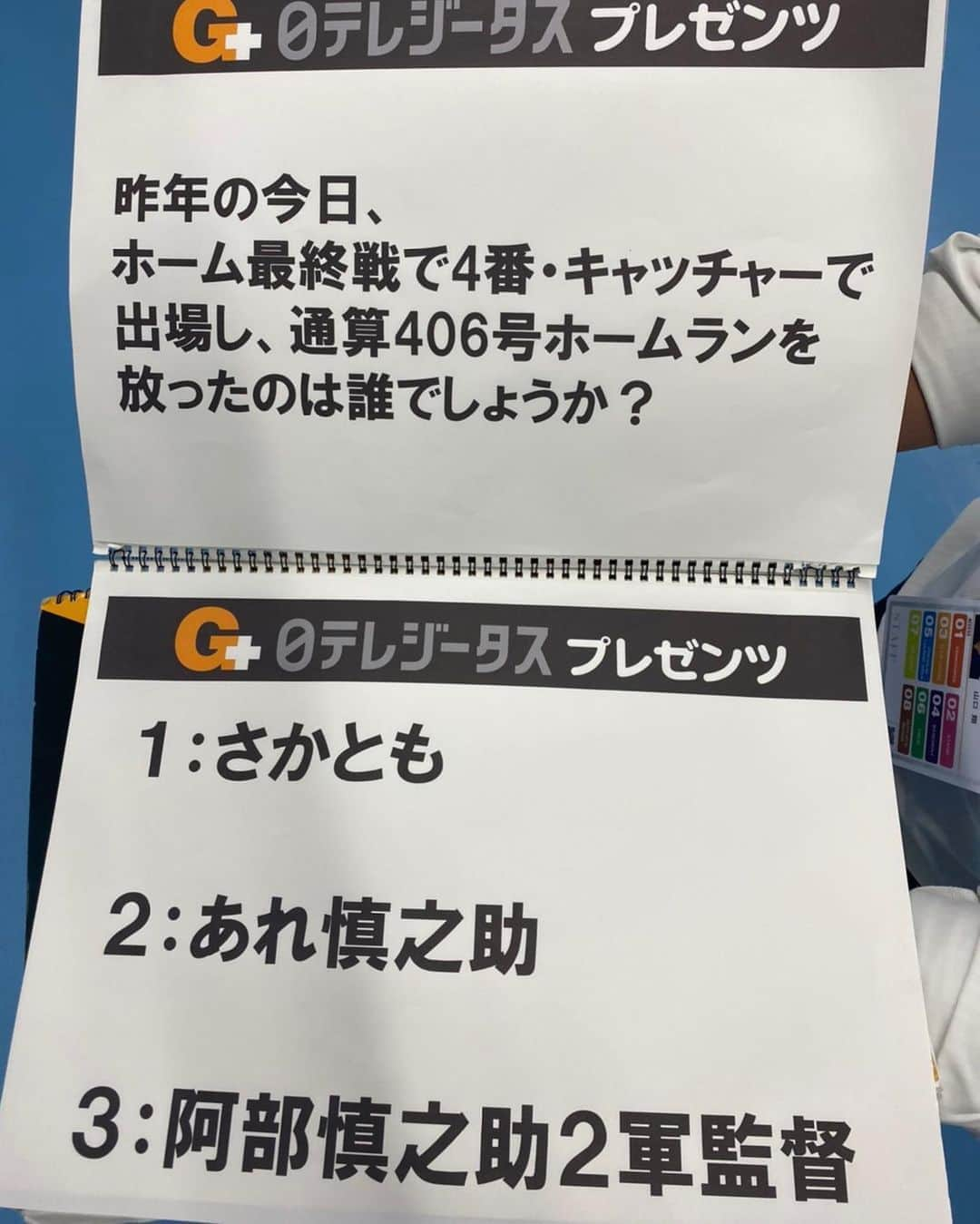 あれ慎之助さんのインスタグラム写真 - (あれ慎之助Instagram)「今日の5回裏ジータスブースクイズ問題‼️ 巨人もジータスも今日は攻め攻めでした❣️🤣 日テレジータスさんありがとうございました🧡 #日テレジータス #5回裏日テレジータスクイズ #あの時にプレイバック #僕はドームにはいません笑 #さかともはちゃっかりいます笑」9月27日 17時52分 - areshinnosuke