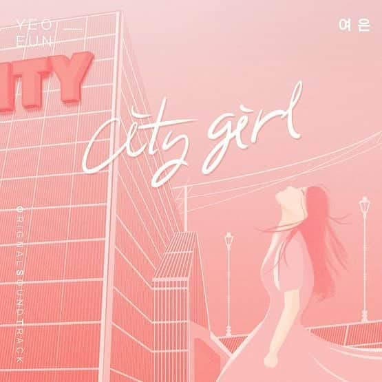 ヨウンのインスタグラム：「드라마 오!삼광빌라! OST part.2 여은 - City girl 💕 많이 들어주시구 드라마도 많이 사랑해주세요~😊😊😊」