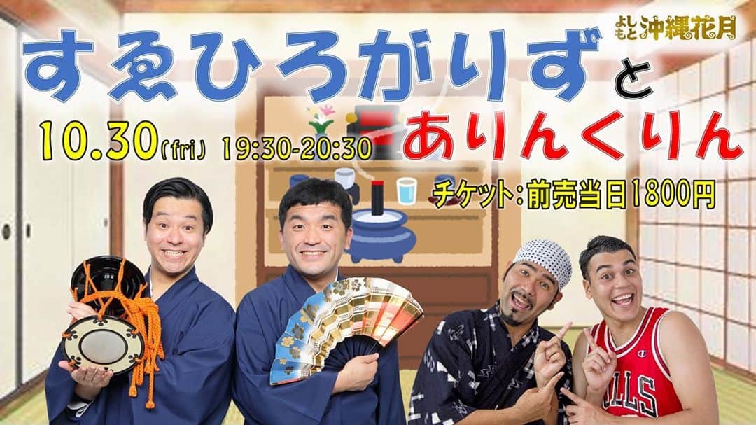 クリス（ありんくりん）のインスタグラム：「10/30(金)19:30~ すゑひろがりずとありんくりん よしもと沖縄花月 出演者:ありんくりん／すゑひろがりず 前売1800円 当日2000円 先行抽選9/27(日)11時～ 一般発売10/4(日)10時～ 詳しくはよしもと沖縄花月で検索❗️」