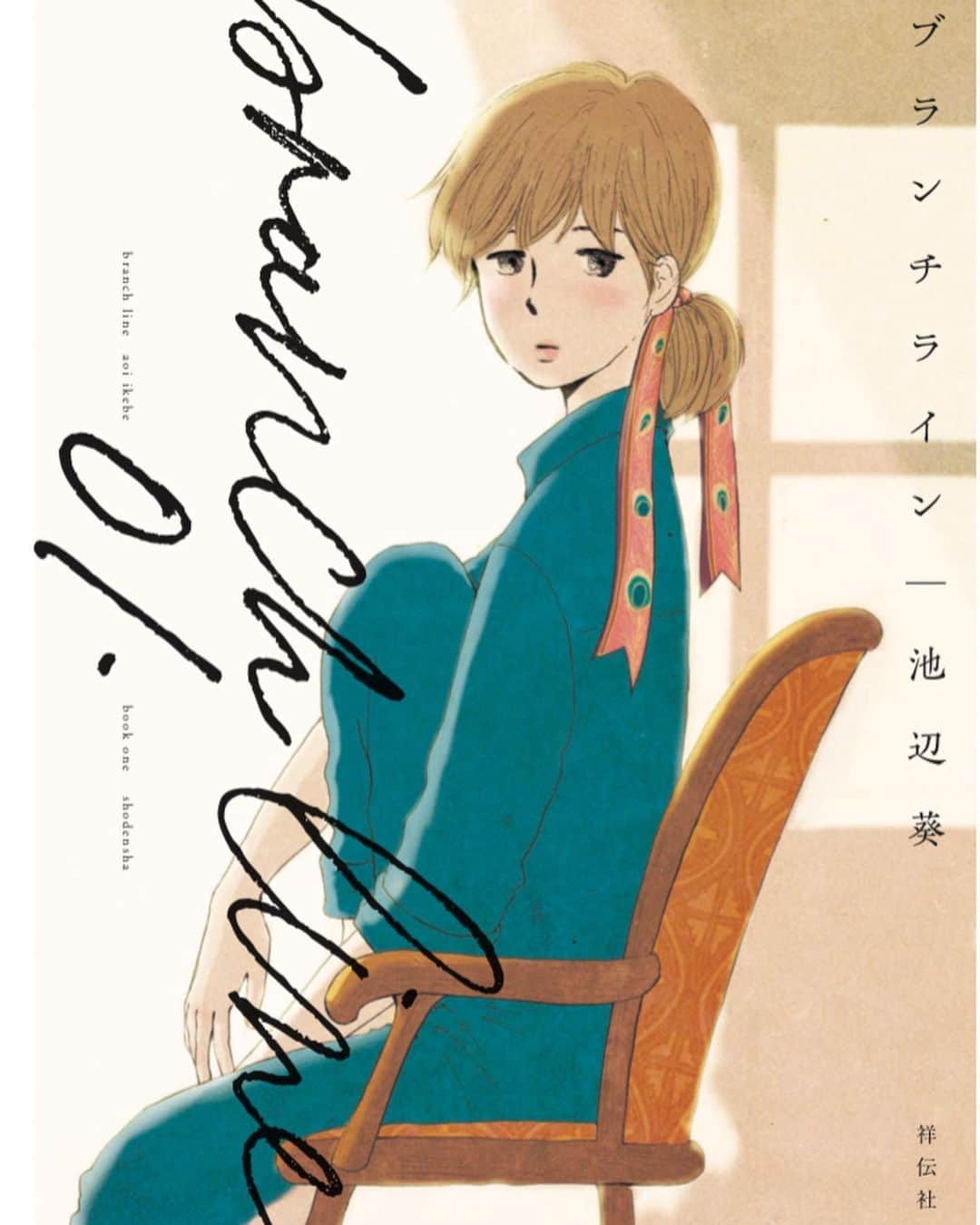 池辺葵のインスタグラム：「ブランチライン1巻のカバーデザイン、紹介文、とてもとても素敵に作っていただいてます。10月8日発売です。どうぞよろしくお願いいたします。」