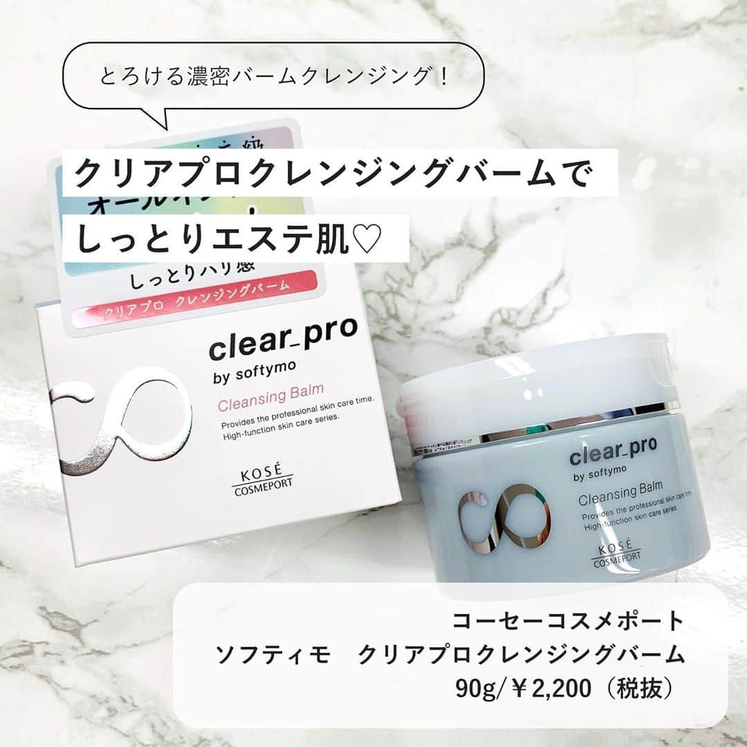 FAVOR【フェイバー】のインスタグラム：「1品7役のとろける濃密クレンジングバームをご紹介❤️﻿ ﻿ ✅ソフティモ﻿ 「クリアプロクレンジングバーム」﻿ 90g / 2,200円(税抜)﻿ ﻿ これ1つで﻿ ①クレンジング﻿ ②洗顔﻿ ③毛穴ケア﻿ ④角質ケア﻿ ⑤マッサージ効果﻿ ⑥トリートメント効果﻿ ⑦エイジングケア﻿ の7役を果たしてくれる！😍﻿ ﻿ マツエクOK！W洗顔不要！﻿ 私たちの“欲しい“がつまったクレンジングバームで、﻿ 洗い上がりしっとりエステ肌をぜひ実感してみて✨﻿ ﻿ ﻿ #ソフティモ #kose #クリアプロクレンジングバーム #クレンジングバーム #クレンジング #マツエクOK #洗顔 #毛穴ケア #角質ケア #マッサージ #トリートメント #エイジングケア #W洗顔不要 #話題のコスメ #プチプラ #プチプラコスメ #スキンケア #skincare #cosmetics #favor #コスメ #美容垢 #コスメ好きさんと繋がりたい #美容好きな人と繋がりたい」