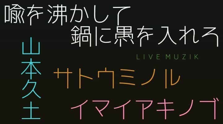 イマイアキノブのインスタグラム：「🥀10.9(金) @/fr Laguna下北沢 (観覧&配信) イマイトリオ ワンマン Laguna Webcast!プレミアライブ配信  『喩を沸かして鍋に愚を入れろ』  出演 イマイアキノブ  山本久土  サトウミノル  ゲスト 吉成虎維(詩)  会場19:00 開演19:30  前 ¥3000 当 ¥3500 (D別)   配信開始 19:00 ¥2000  ◉観覧予約 laguna@daisybar.jp  ◉配信視聴チケット ¥2000 購入URL  https://twitcasting.tv/c:laguna_shimokita/shopcart/22480  ✴︎コロナウイルス感染拡大防止対策の為 お客様の会場への入場者数を制限させて頂きます  ✴︎視聴期間は配信日より1週間 ◉チケットをご購入頂いた方は視聴期間中 何度でもご視聴いただけます ◉開催日と開催日以降はコンビニ決済とペイジー決済を利用して 購入することができません クレジットカード ネット銀行 Amazon Payにてご購入ください  ✴︎注意事項 映像 音声の無断転載禁止 ご購入後のキャンセル及び変更はできません  問い Laguna下北沢 laguna@daisybar.jp ☎︎0369034185 世田谷区北沢2-2-3 1F ✴︎コメント欄からのお問い合わせには対応できません  #下北沢laguna  #喩を沸かして鍋に愚を入れろ #山本久土 #サトウミノル #imaiakinobu  #イマイアキノブ #livemusic  #livestreaming」