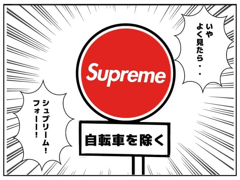 シオマリアッチさんのインスタグラム写真 - (シオマリアッチInstagram)「🎤シオマリアッチのショートファンキー漫画🎤  第102話『進入禁止』  #ショートファンキー漫画 #漫画 #毎週日曜更新 #道路標識 #進入禁止 #シュプリーム #supreme #絵 #art #マンガ #ロゴ #logo ‪#イラスト #イラストグラム‬ #デザイン #design #シオマリアッチ」9月27日 23時04分 - shiomariacchi