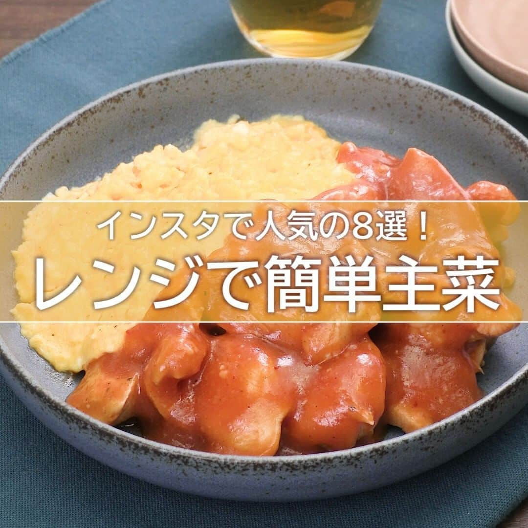 DELISH KITCHENさんのインスタグラム写真 - (DELISH KITCHENInstagram)「インスタで人気！レンジで簡単主菜8選  お気に入りのレシピがあったら保存して作ってみてください♪ ※「チンゲン菜と蒸し鶏の香味だれ」が投稿時のエラーにより投稿できておりませんでした。ご迷惑おかし申し訳ございません。 ⠀⠀ ①＜ごはんが進む♪レンジで鶏チリたまご＞ ■材料 (2人分) ・鶏むね肉 　1枚(250g) ・塩こしょう 　少々 ・酒 　大さじ1 ・片栗粉 　大さじ1/2 ☆調味料 ・ケチャップ 　大さじ3 ・豆板醤 　小さじ1/2 ・砂糖 　大さじ1/2 ・鶏ガラスープの素　小さじ1/2 ・おろししょうが　　小さじ1 ・おろしにんにく　　小さじ1/2 ・しょうゆ 　大さじ1/2 ・水 　50cc ・ごま油 　大さじ1/2 ★ふわふわ卵 ・卵 　2個 ・牛乳 　大さじ2 ・塩こしょう 　少々 ・サラダ油 　大さじ1/2 ■手順 (1)鶏肉は斜めに包丁を入れ、食べやすい大きさになるようにそぐように切る(そぎ切り)。塩こしょう、酒を揉み込み、片栗粉を加えて揉み込む。 (2)耐熱容器に☆を入れて混ぜ、鶏肉を加えてよく混ぜ、ふんわりとラップをし、600Wのレンジで5分加熱する。そのまま2分おき、ひと混ぜする。(余熱で火を入れて柔らかく仕上げます。) (3)別の耐熱容器に★を入れて混ぜてふんわりラップをし、600Wのレンジで1分30秒加熱し、大きいかたまりをほぐすように混ぜる。ラップをし、再度レンジで30秒程加熱する。 (4)器に2を盛り、3を添える。 ⠀⠀ 他のレシピはコメント欄をご覧ください♪ ②＜レンジで作れる♪チンゲン菜と蒸し鶏の香味だれ＞ ③＜特製ピリ辛たれで絶品♪豚肉ともやしのねぎだくレンジ蒸し＞ ④＜袋とレンジのW使い！レンチンバーグ＞ ⑤＜レンジで柔らか！鶏むね肉のネギ塩レモン＞ ⑥＜包丁まな板いらず！レンジで豆腐とかにかまぼこの中華煮＞ ⑦＜簡単本格中華！レンジで麻婆豆腐＞ ⑧＜たっぷり野菜のおかず♪にんじんとピーマンの肉巻きレンジ南蛮＞  #デリッシュキッチン #今日のごはん #献立 #おかず #簡単料理 #時短レシピ #手作りごはん #手作り料理 #晩ごはん #簡単ランチ #おうちご飯 #お家ごはん #おうち時間 #レンジで簡単 #レンジおかず」9月27日 23時45分 - delishkitchen.tv