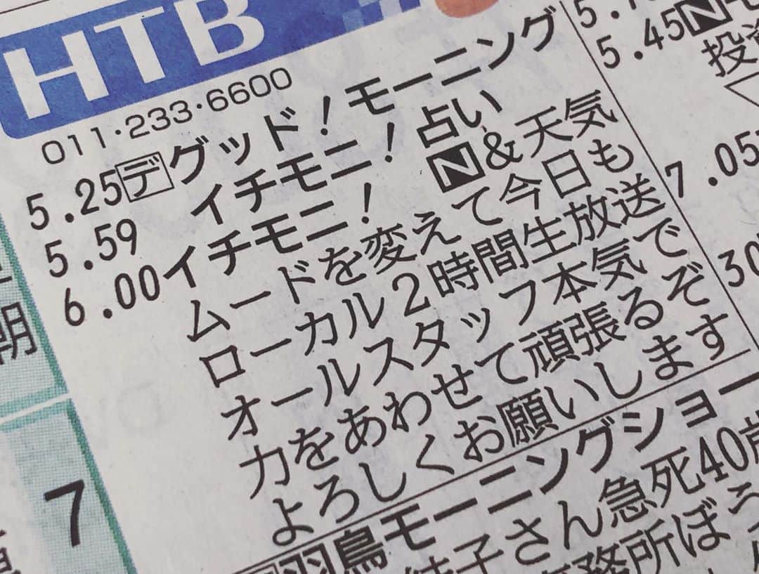 北海道テレビ「イチオシ！モーニング」さんのインスタグラム写真 - (北海道テレビ「イチオシ！モーニング」Instagram)「おはようございます！まもなく新MC・室岡里美のイチモニ！がスタートします。とにかく明るく楽しく元気よくお伝えします（笑）引き続きよろしくお願いします。 #イチモニ #9月28日 #スターティングメンバー #室岡里美 #林和人 #大野恵 #小俣彩織 #福田太郎 #河野真也 #オクラホマ #清水秀一 #木下遥 #イチオシ #htb」9月28日 5時09分 - htb_ichimoni