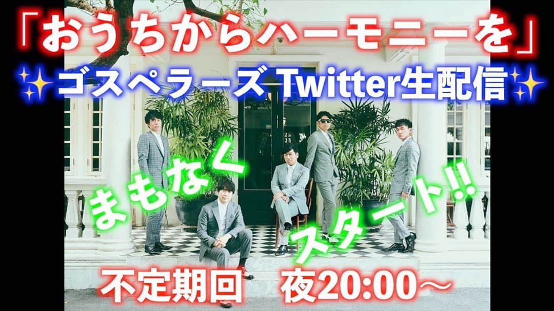 ゴスペラーズ【公式】さんのインスタグラム写真 - (ゴスペラーズ【公式】Instagram)「#ゴスペラーズ Twitter生配信 「#おうちからハーモニーを」番外編(9月25日配信分)のアーカイブですが、 未だ不具合が復旧しないため、 今回は公式Facebookにてアーカイブを公開とさせて頂きます。 ※リンクはストーリーズをご覧下さい。  当初のインフォメーションが変更になりました事をお詫び申し上げます。」9月28日 15時05分 - the_gospellers_official