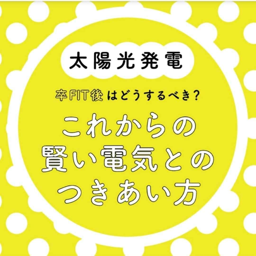 ゴウダ株式会社のインスタグラム：「みなさん、FITてご存知ですか？ 太陽光をはじめとする、再生可能エネルギーで発電した電気を電力会社が10年間固定価格で買い取ることを国が義務付け、再生可能エネルギーの普及拡大を目指した制度です。 2009年に導入した方なら48円/kwの売電単価が終了後8円/kwになり、年間で137000円も売電収入が減少します。 2019年11月以降、対象となる方がどんどんと増えてきています。 余剰電力を売電するか自家消費か、電気代も年々上がり、購入電気単価を下回るなら高くなる電気代を抑え、蓄電池を導入し自家消費を検討してみるのはいかがでしょうか？  昼は太陽光、夜は蓄電池の電気でまかなう自家消費の時代です。  詳しくはプロフィールからHPをご覧ください。 >>> @goda_solar <<<  #ゴウダ#茨木市#大阪#テスラ#テスラ蓄電池#Powerwall#イーロンマスク#電気自動車#V2H #卒FIT #ゴウダ #goda #太陽光 #リフォーム #リフォーム工事 #リノベーション #家 #マイホーム #暮らし #太陽光発電 #太陽光パネル #蓄電池 #電力 #電力事業 #ゴウダ電力 #光熱費 #電気代 #売電 #売電収入 #太陽光発電システム #ショールーム #太陽光パネル」