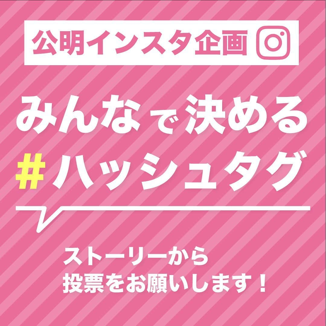 公明党さんのインスタグラム写真 - (公明党Instagram)「﻿ 【公明党インスタグラム初のアンケート企画❗️】﻿ 本日より6日間ストーリーズにて、﻿  『皆で決める ＃ハッシュタグ 』 アンケートを実施します！﻿ (ハッシュタグ候補は４つ、アンケートはトーナメント式で３回実施)﻿ ﻿ 🔍アンケート企画の狙い🔍﻿ 公明党の実績や、公明党議員の活動の様子をより多くの人へ伝えていくため、共通の「#ハッシュタグ」を付けた投稿を広く募集する予定です。﻿ ﻿ ❗️そこで❗投稿に使いやすい「#ハッシュタグ」をイメージしていただき、﻿ これだと思う ＃ハッシュタグ にぜひ投票をお願いします📝﻿ ※投票はストーリーにて行います。﻿ ﻿ ◯ハッシュタグ候補﻿ エントリー① 「#だから公明党」﻿ エントリー② 「#公明党のここが好き」﻿ エントリー③ 「#公明党っぽい」﻿ エントリー④ 「#公明党これやって」﻿ ﻿ #公明党﻿ #KOMEITO﻿ #小さな声を聴く力﻿ #アンケート企画﻿ #SNS﻿ #企画検討中﻿ #ご協力お願いします﻿ #答えてもらえると嬉しいです」9月28日 15時25分 - komei.jp