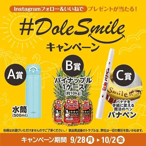 Dole_jp ドール ジャパンのインスタグラム：「みんなに笑顔を！スポーツの秋を楽しもう🍁 . #DoleSmileキャンペーン 再スタート！🎉 . . . 抽選で A賞：水筒(計5名) B賞：パイナップル1ケース(計10名) C賞：バナペン(計10名) どれかをプレゼント🎁 . . ▼応募方法 ①このアカウント(@dole.sunshine.jp )をフォロー ②この投稿を「いいね」 当選者にはDMにてご連絡いたします！ . 10/2(金)が締切です！✨ . . 9/10から昨日までアクセスできない状況が続いておりました。ご心配をおかけしてしまい大変申し訳ございません。 本日よりキャンペーンを再開いたします。皆様のご応募心よりお待ちしております！ . #ドール #Dole #Dolesmile #プレゼント #キャンペーン #パイナップル」