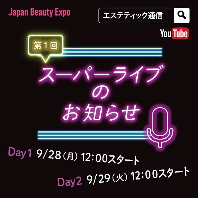 レアナニさんのインスタグラム写真 - (レアナニInstagram)「オンライン展示会Japan Beauty Expo主催、ライブ配信イベントの「JBEスーパーライブ」にレアナニが出演致します！ エステ業界誌『エステティック通信』から ❝2020年注目エステ企業・メーカー24選❞ として推薦された企業が出演！ ⚡️配信日時⚡️ 9/29（火）12：00よりスタート （レアナニは16時からの予定です。） ⚡視聴方法⚡ ライブ配信ページ　https://expo.gr.jp/superlive/ よりアクセスください。 2枚目のqrコードからもアクセスできます！ ⚡見どころ⚡ ✦売り上げに貢献する！美容商材・機器の紹介と実演✦ ✧試してみたい！トライアルセットプレゼントキャンペーン✧ ✦見るだけでお得！視聴者限定割引✦ ✧今話題になっている！ピーリング美容セミナー情報✧ and more... コロナ禍で #サロン集客 にお悩みの方や、 展示会に足を運べられない方など、 新商品や注目製品情報が満載の #JBEスーパーライブ をエス通YOUTUBEチャンネルでぜひご覧ください💫 #日本美容博覧会スーパーライブ #オンライン展示会　#JapanBeautyExpo #オンライン展示会日本美容博覧会 #生配信 #ライブ配信 #サロン経営 #ライブイベント #エステティック通信 #エス通 #エステサロン #エステ業界」9月28日 15時41分 - leanani.official