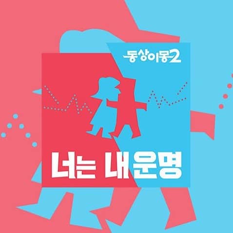 のインスタグラム：「. ‪매주 월요일 밤 11시 10분! 다양한 분야의 커플들이 알콩달콩 살아가는 모습을 만나볼 수 있는 SBS [동상이몽2 - 너는 내 운명]에 전진 님이 출연합니다. ‬  ‪많은 관심과 응원 부탁드립니다 😊‬  ‪https://tv.naver.com/v/15942420‬  ‪#신화 #SHINHWA #전진 #JUNJIN‬ ‪#SBS #동상이몽 #너는내운명‬」