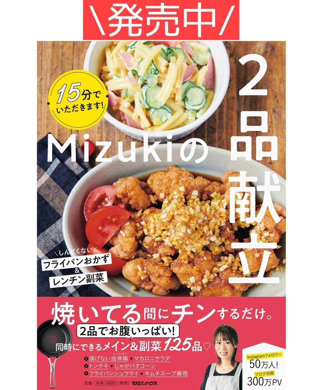 Mizuki【料理ブロガー・簡単レシピ】さんのインスタグラム写真 - (Mizuki【料理ブロガー・簡単レシピ】Instagram)「・﻿ 【#レシピ 】ーーーーーーーーーー﻿ ♡鶏肉とれんこんのバター醤油♡﻿ (2品献立提案あり)﻿ ーーーーーーーーーーーーーーーー﻿ ﻿ ﻿ ﻿ おはようございます(*^^*)﻿ ﻿ 今日はこっくり秋おかず♩﻿ \鶏肉とれんこんのバター醤油/﻿ をご紹介させていただきます♡﻿ ﻿ フライパンこんがり焼いて﻿ バター醤油で味付けしました♡﻿ ジューシーな鶏肉と﻿ シャクシャクのれんこんに﻿ コクのあるたれがよく合いますよ〜♩﻿ ﻿ しっかり食べ応えもあるので﻿ よかったらお試し下さいね(*^^*)﻿ ﻿ ﻿ ﻿ ＿＿＿＿＿＿＿＿＿＿＿＿＿＿＿＿＿＿＿＿﻿ 【2人分】﻿ 鶏もも肉...1枚(250g)﻿ れんこん...小1節(150g)﻿ 塩こしょう...少々﻿ 薄力粉...適量﻿ サラダ油...大1﻿ ●酒・みりん・醤油...各大1﻿ ●バター...10g﻿ (あれば)万能ねぎ...適量﻿ ﻿ 1.鶏肉は3cm大に切り、塩こしょうを振って薄力粉をまぶす。れんこんは8mm厚さの輪切り(大きければ半月切り)にし、水に3分晒して水気を切る。﻿ 2.フライパンにサラダ油を中火で熱し、1を並べて焼く。焼き色が付いたら裏返し、フタをして弱めの中火で3分蒸し焼きにする。﻿ 3.火が通ったら●を加えて煮からめ、小口切りにしたねぎをトッピングする。﻿ ￣￣￣￣￣￣￣￣￣￣￣￣￣￣￣￣￣￣￣￣﻿ ﻿ ﻿ ﻿ 《ポイント》﻿ ♦︎生焼けを防ぐ為、鶏肉はしっかり焼き色が付いてから裏返して下さい♩﻿ ﻿ ﻿ ﻿ ﻿ ﻿ ＿＿＿＿＿＿＿＿＿＿＿＿＿＿＿﻿ 🥣🥣🥣2品献立提案🥣🥣🥣﻿ ￣￣￣￣￣￣￣￣￣￣￣￣￣￣￣﻿ 【合間に作れるおすすめ副菜】﻿ >玉ねぎと厚揚げの煮物(P.92)﻿ >人参マカロニサラダ(P.89)﻿ (#Mizukiの2品献立 より)﻿ ﻿ 【献立の段取り】﻿ 副菜をレンジに入れてからメインを焼く🥢﻿ ﻿ ﻿ ﻿ ﻿ ﻿ 【⭐️発売中⭐️】﻿ _____________________________________﻿ \15分でいただきます/﻿ 📕#Mizukiの2品献立 📕﻿ (9月24日発売・マガジンハウス)﻿ ￣￣￣￣￣￣￣￣￣￣￣￣￣￣￣￣￣﻿ ﻿ 忙しい私たちには﻿ 2品くらいがちょうどいい！﻿ 『しんどくない献立、考えました』﻿ ￣￣￣￣￣￣￣￣￣￣￣￣￣￣￣￣﻿ ﻿ ーーーーーPART.1 ーーーーー﻿ 【Mizukiのお墨つき！２品献立ベスト10】﻿ 約15分でできる10献立をご紹介！﻿ メインは全部フライパン、副菜はレンチンor混ぜるだけ♡﻿ ﻿ ーーーーーPART.2 ーーーーー﻿ 【フライパンひとつ！今夜のメインおかず】﻿ 献立の主役になる肉や魚のおかず50品！﻿ Part3の副菜と組み合わせれば﻿ 献立のバリエーションが広がりますよ♩﻿ ﻿ ーーーーー PART.3 ーーーーー﻿ 【合間に作れる！ 野菜別かんたん副菜】﻿ レンチンor和えるだけの副菜レシピを﻿ 素材別にたっぷり収録♩﻿ ﻿ ーーーーー番外編ーーーーー﻿ 【ひとつで満足！ご飯＆麺】﻿ 【具だくさん！おかずスープ】﻿ 【オーブンいらずのおやつレシピ】﻿ ￣￣￣￣￣￣￣￣￣￣￣￣￣￣￣￣￣￣﻿ (ハイライトにリンク🔗あります💗)﻿ ﻿ ﻿ ﻿ ﻿ ﻿ ﻿ ﻿ ￣￣￣￣￣￣￣￣￣￣￣￣￣￣￣￣￣￣﻿ レシピを作って下さった際や﻿ レシピ本についてのご投稿には﻿ タグ付け( @mizuki_31cafe )して﻿ お知らせいただけると嬉しいです😊💕﻿ ﻿ ﻿ ﻿ ﻿ ﻿ #鶏肉#れんこん#秋#バター醤油#Mizuki#簡単レシピ#時短レシピ#節約レシピ#料理#フーディーテーブル#マカロニメイト#おうちごはん#デリスタグラマー#料理好きな人と繋がりたい#食べ物#料理記録#おうちごはんlover#写真好きな人と繋がりたい#foodpic#cooking#recipe#lin_stagrammer#foodporn#yummy#f52grams#鶏肉とれんこんのバター醤油m」9月28日 7時23分 - mizuki_31cafe