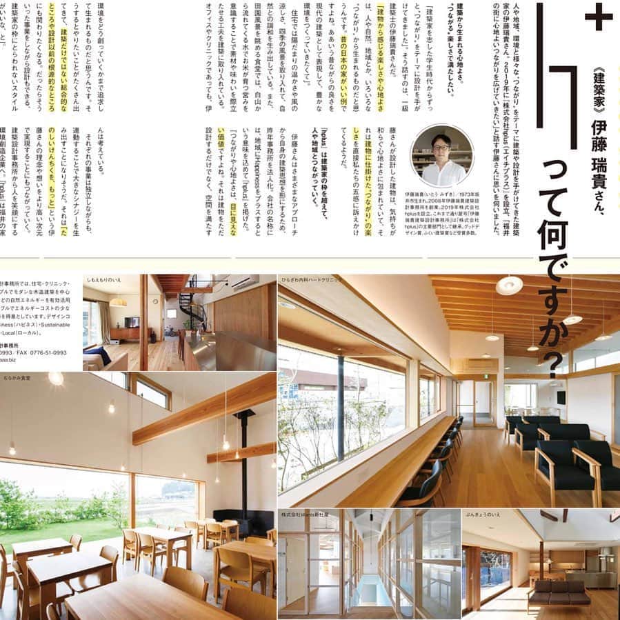 伊藤瑞貴建築設計事務所のインスタグラム：「9/25発売！　  福井のローカル情報誌『月刊ウララ』さんに株式会社hplus（エイチプラス）をご紹介していただきました！  屋号が増えてわかりにくくなってしまったうらら（福井弁で私達）の取り組み＆プロジェクトをわかりやすく整理していただいております。  どこかで『月刊ウララ』を見かけた時は、是非！お手にとってご一読 or ご購入いただければ嬉しいです。  ウララさん、ありがとうございます！！  株式会社 hplus https://h-plus.biz  Mizuki ito Architects﻿ URL: http://miaaa.biz/﻿ ﻿ ーーーーーーーーーーーーーー﻿ @mizukiitooo﻿ ーーーーーーーーーーーーーー﻿ ﻿ #福井県坂井市 #福井市 を中心に活動している #伊藤瑞貴建築設計事務所 です。 #住宅・ #クリニック ・ #オフィス 等、 #シンプルで #モダン で #サスティナブル ( #パッシブハウス )な #木造建築 を中心ご提案させて頂いております。 #建築家とつくる家づくり。﻿ ﻿ #セミオーダーデザイン #インテリア #建築家 #つながる家プロジェクト #ロングライフデザイン #スローライフ #緑のある暮らし #マイホーム #マイホーム計画 #福井県 #architects #architettura #architecture #green#architects #architecture #archilovers  #simple #simplelife #伊藤瑞貴建築設計事務所」