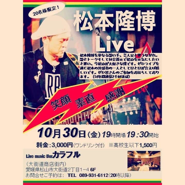 松本隆博のインスタグラム：「。 そして！！！ 松山市内、またまたLive やります！大好評続けば、 ずーーーっと続けて毎月 やる気合いです！ まだ間に合います、宜しく お願いします  ★10月30日金曜です★ ぜひお早めのご予約をお願い しますーー！(^○^)  松本隆博ワールドの絆ライブを ぜひお楽しみ下さい！  松本隆博トーク＆ライブ 10月30日（金） 19時開場 19時30分 開始 料金：3,000円(ワンドリンク付) ※高校生以下1,500円  場所: Live music Barカラフル （大街道商店街内） 愛媛県松山市大街道2丁目1-4 ヴィスコンティ大街道6F  お問合せご予約は： TEL 089-931-6112  （20時以降）  シェア希望(^○^)」